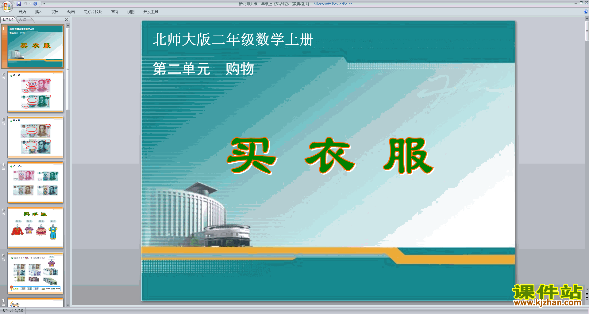 下载教学原创买衣服ppt课件(二年级上册新北师大版数学)