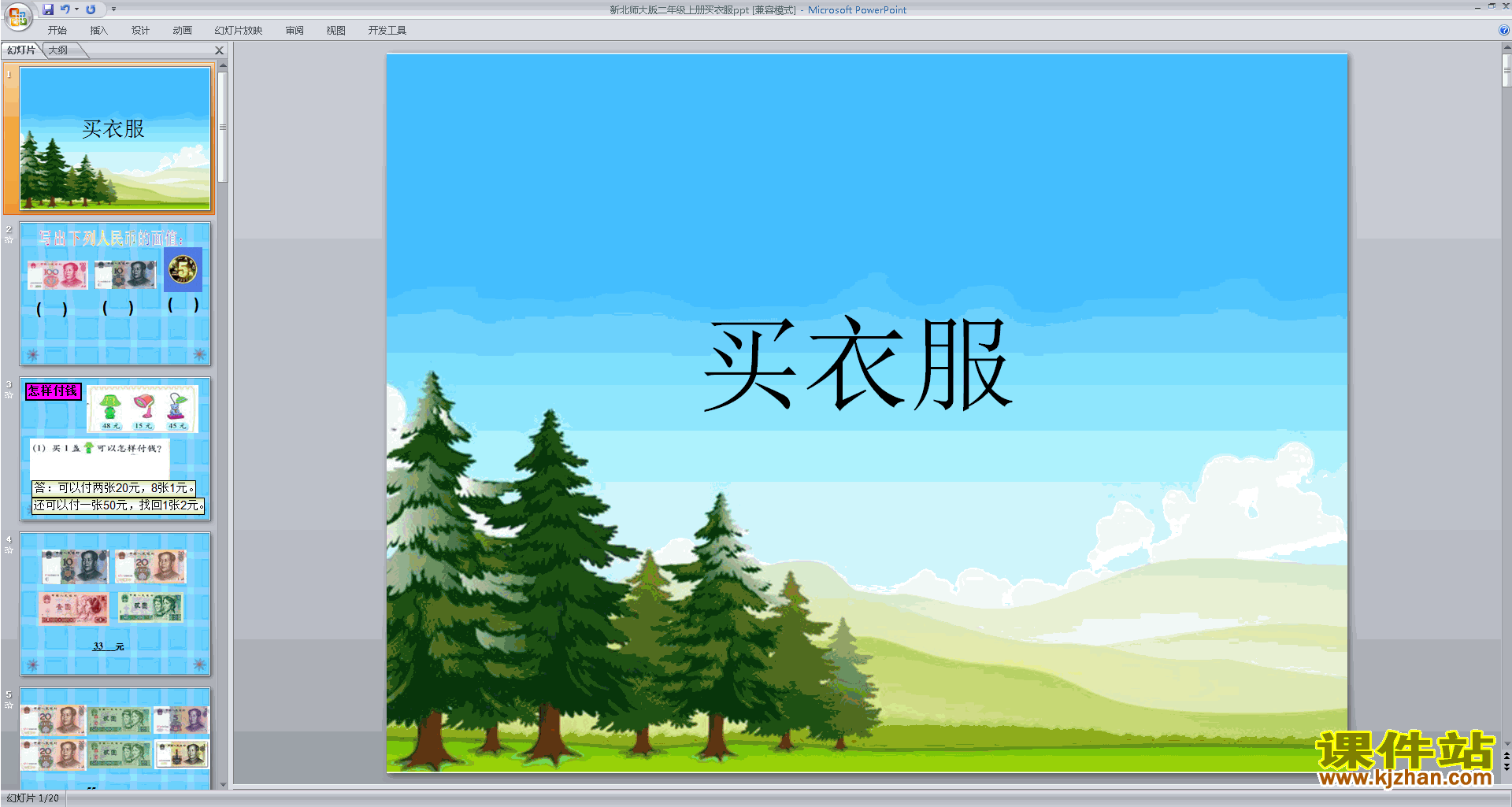 二年级上册新北师大版数学买衣服ppt课件下载