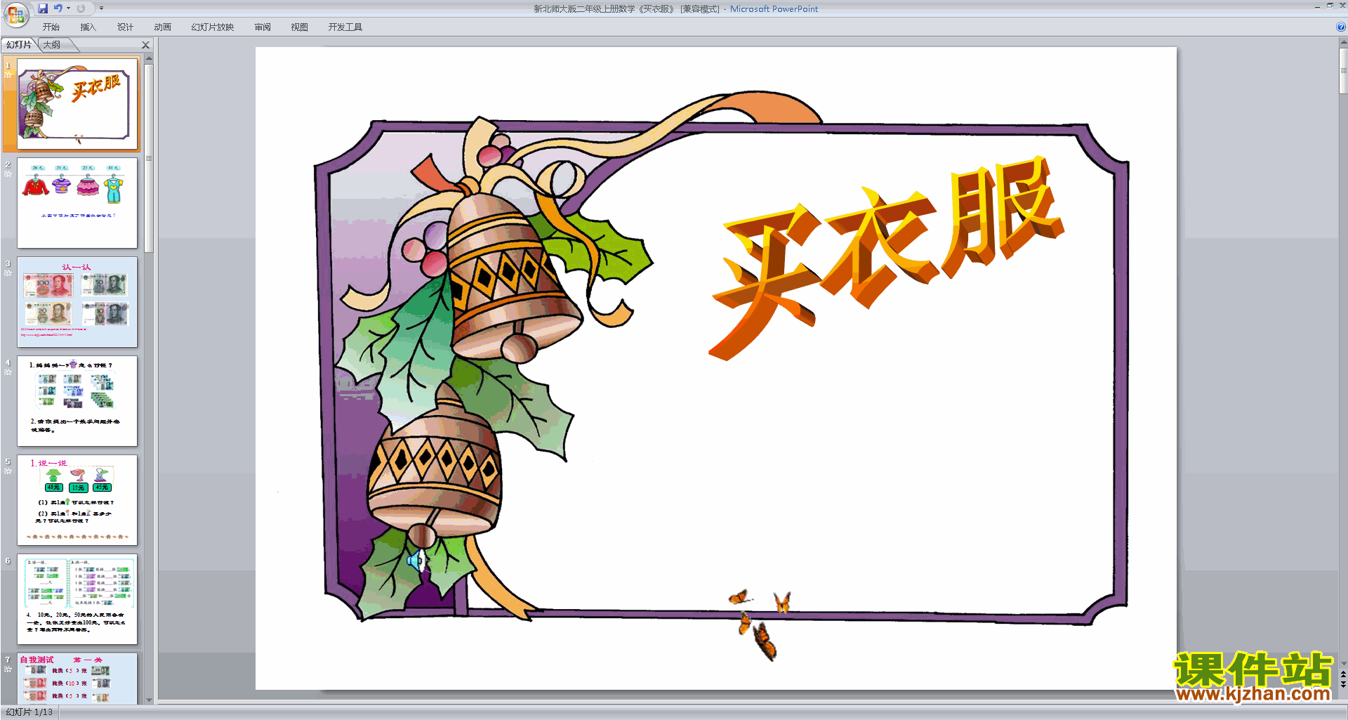 二年级上册新北师大版数学精品买衣服ppt课件下载