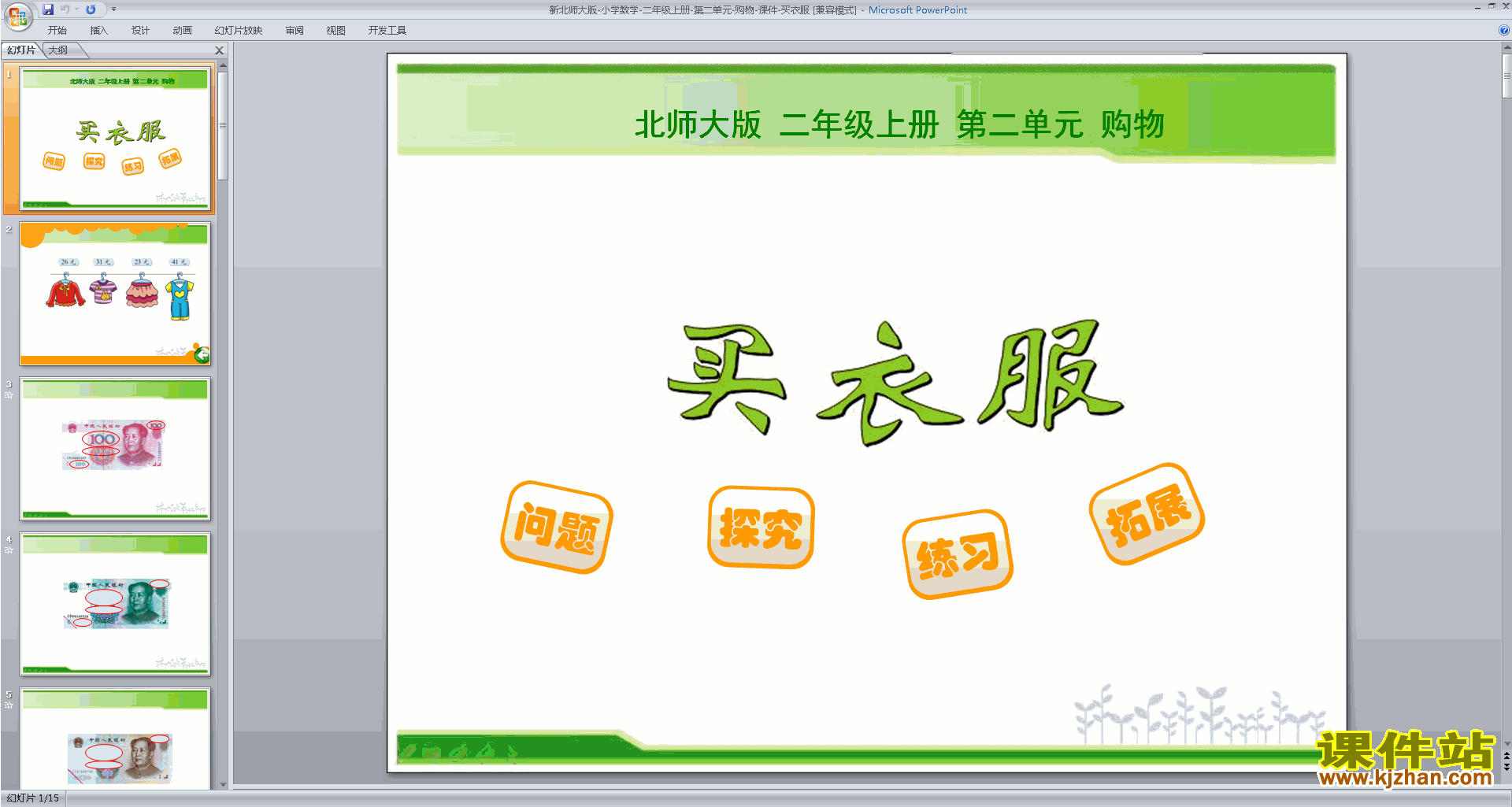 下载教研课买衣服ppt课件(二年级上册新北师大版数学)