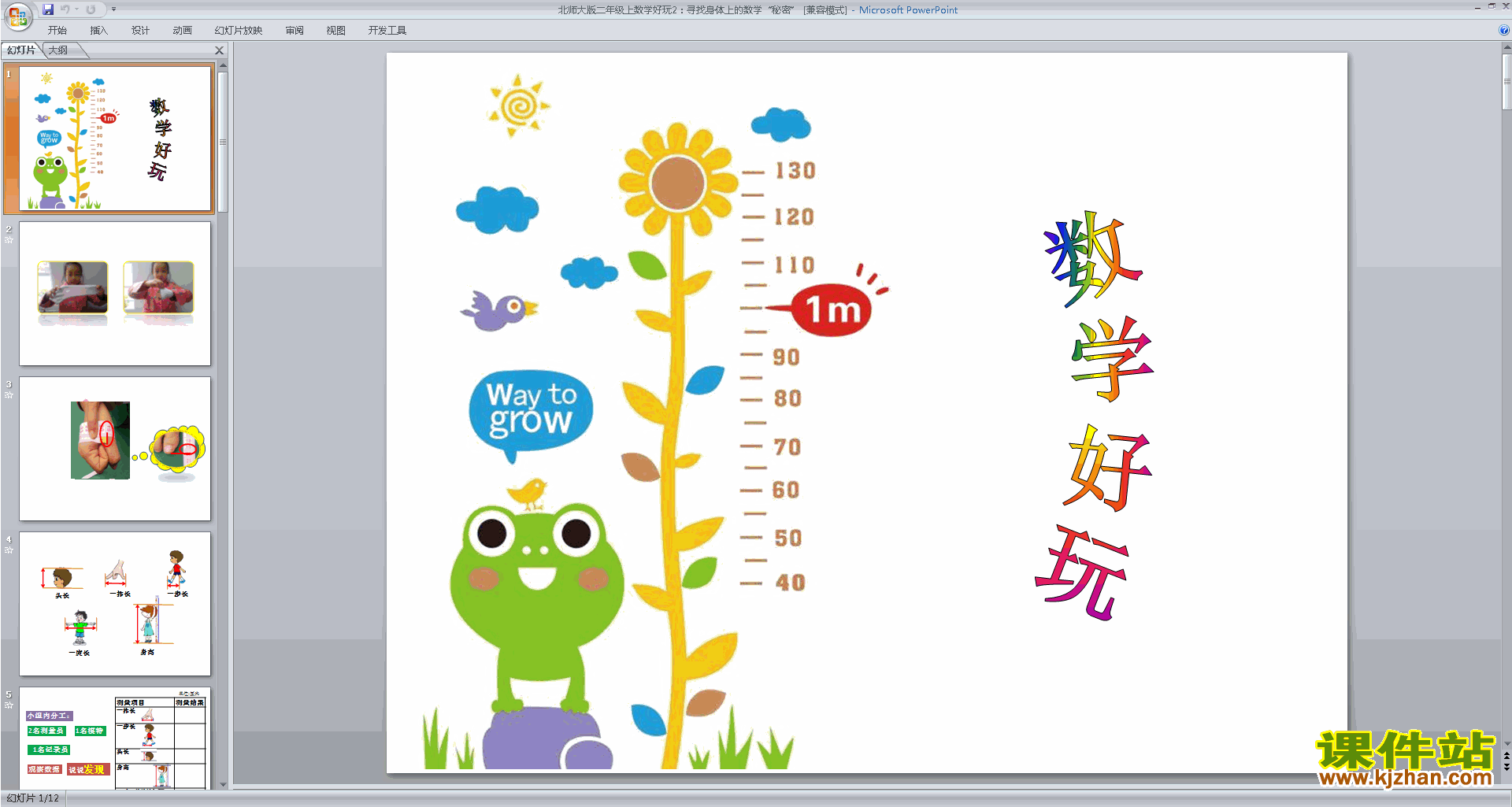 二上新北师大版寻找身体上的数学“秘密”ppt课件下载