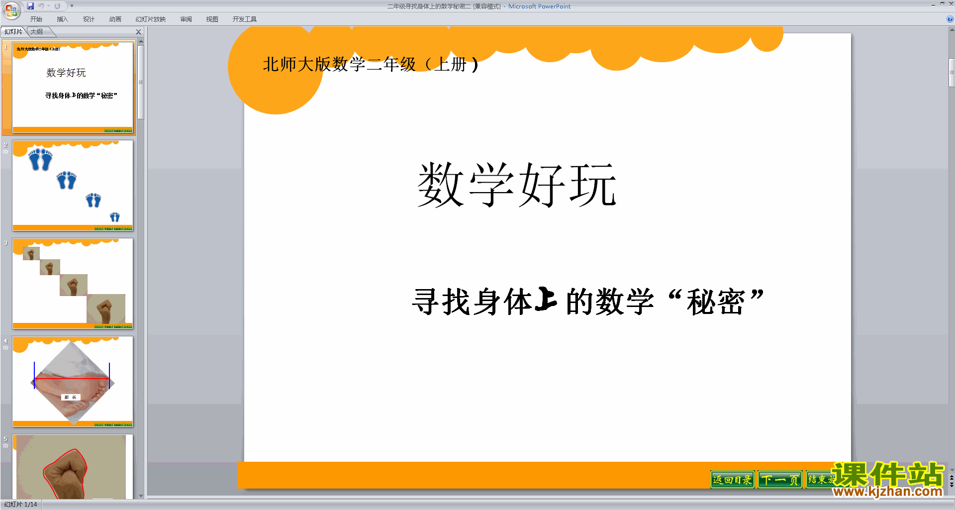 新北师大版数学公开课寻找身体上的数学“秘密”ppt课件