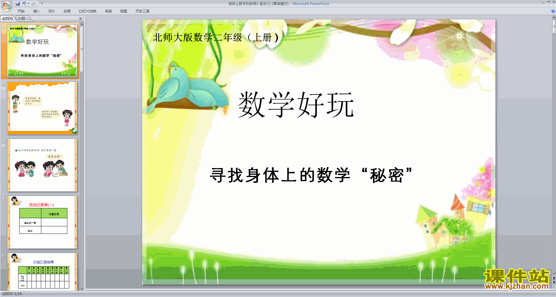 寻找身体上的数学“秘密”ppt课件(二年级上册北师大版数学)