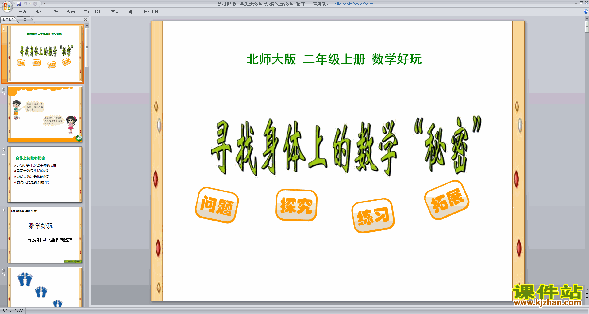 下载原创寻找身体上的数学“秘密”ppt课件