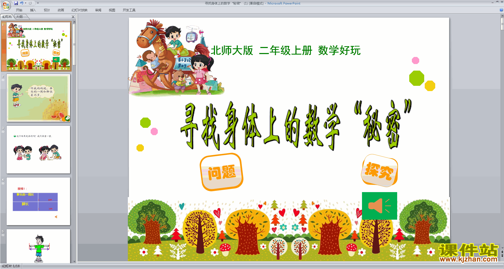 下载教学原创寻找身体上的数学“秘密”ppt课件