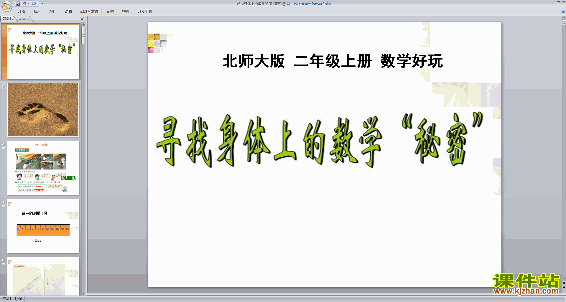 二年级上册北师大版数学寻找身体上的数学“秘密”ppt课件