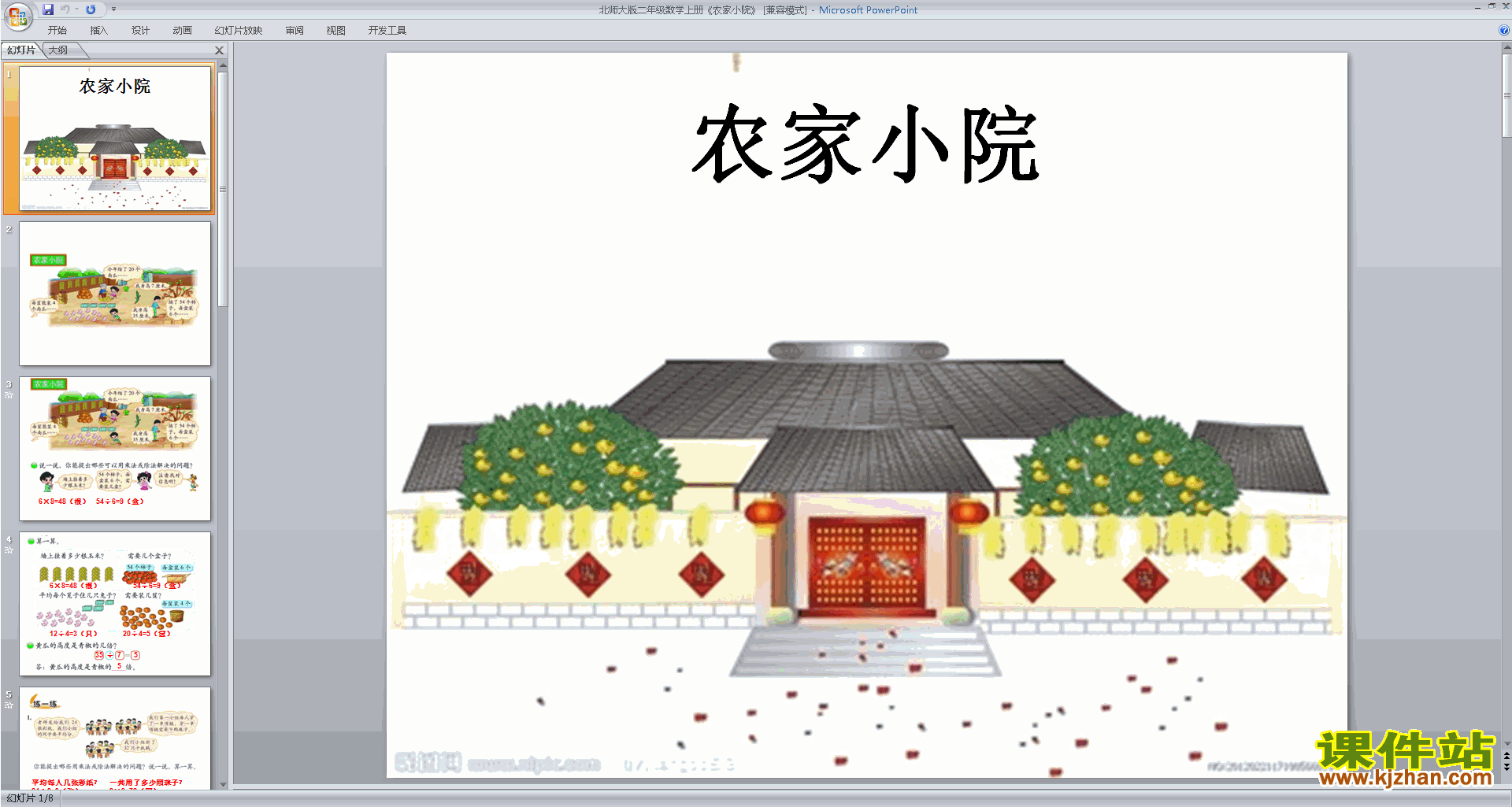 下载二年级上册新北师大版数学公开课农家小院ppt课件