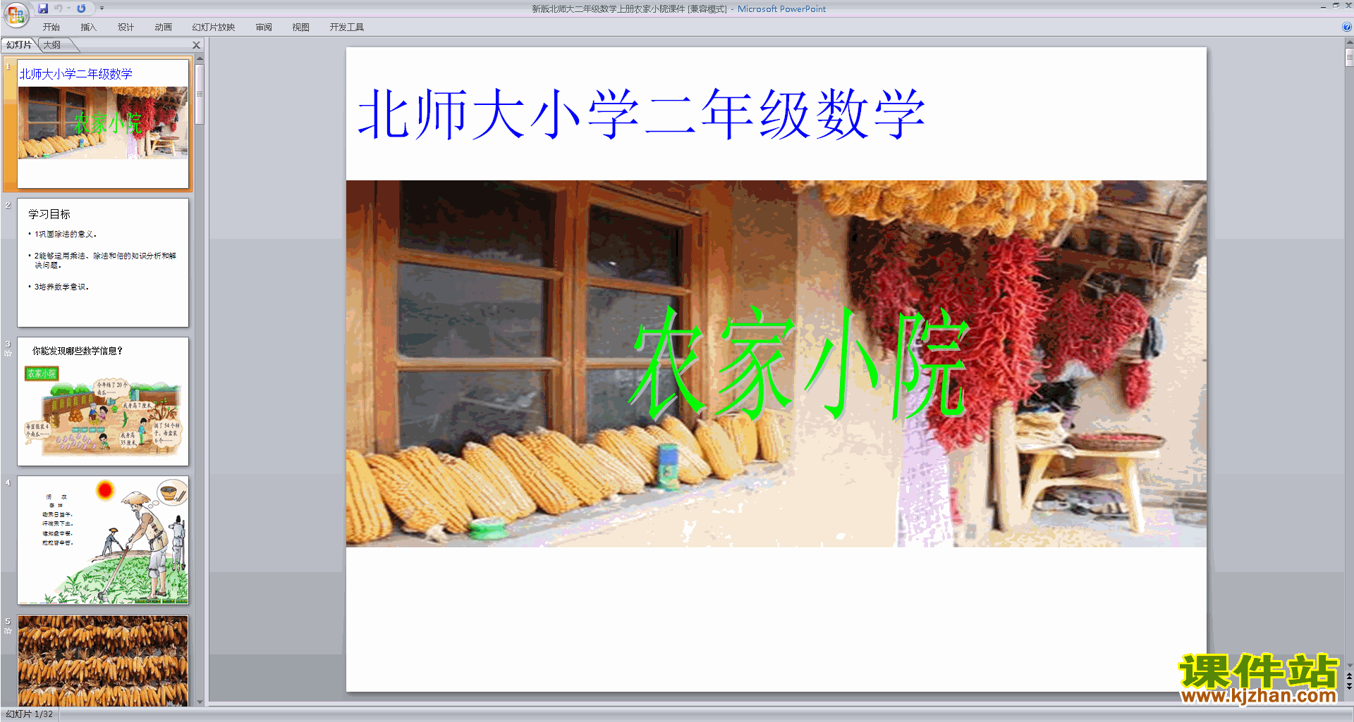 下载农家小院ppt课件(二年级上册新北师大版数学)