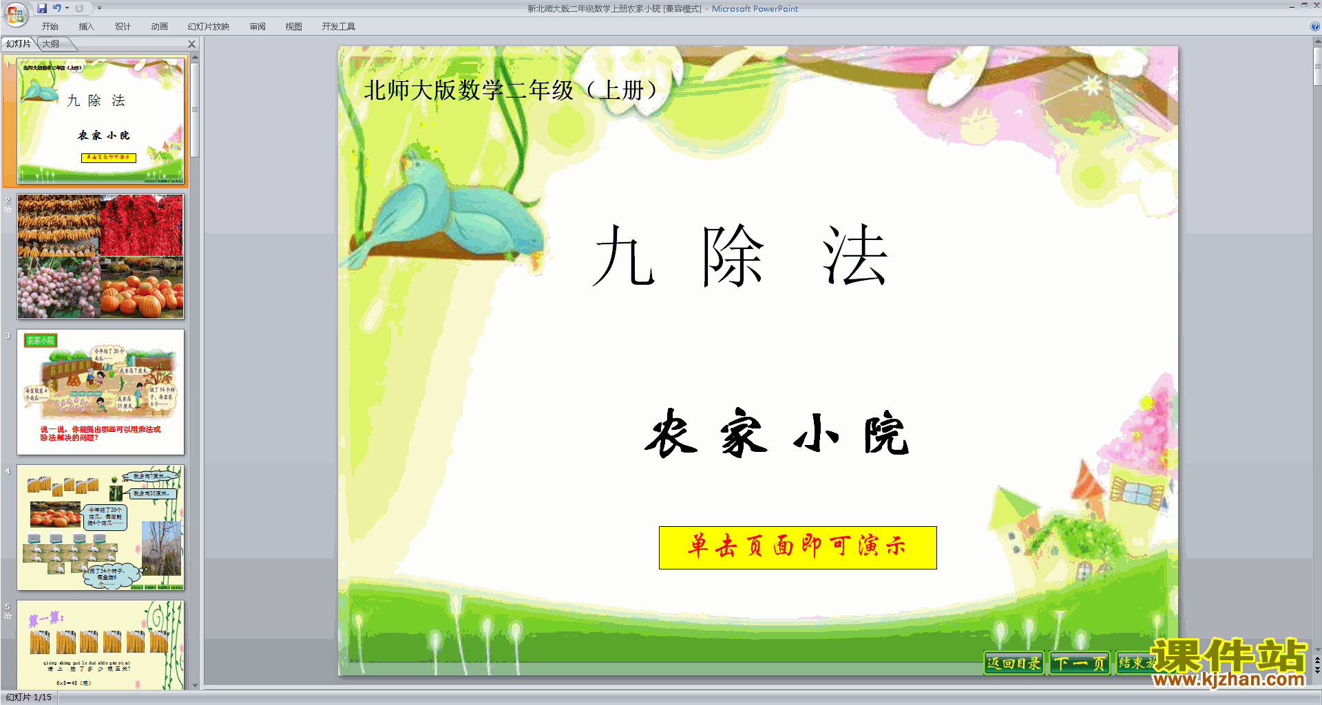 下载原创农家小院ppt课件(二年级上册新北师大版数学）