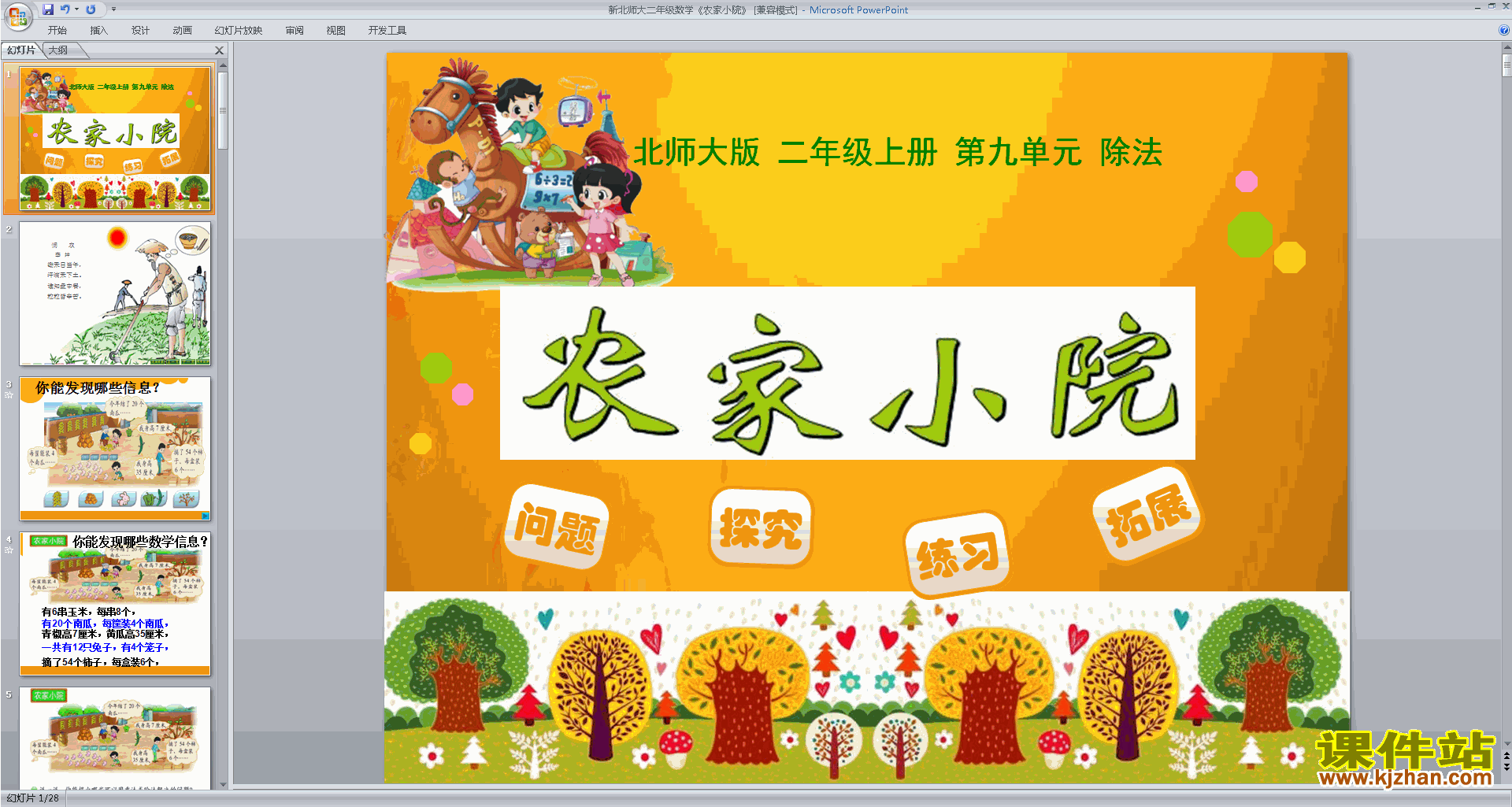 下载教学原创农家小院ppt课件(二年级上册新北师大版数学