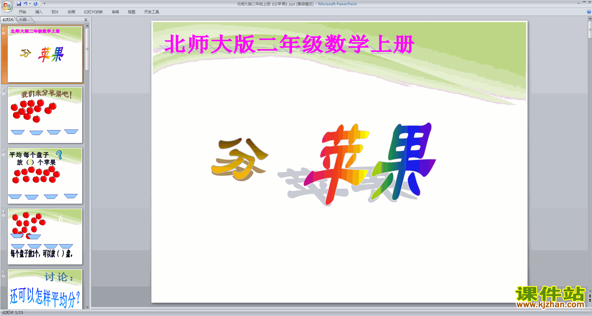 二年级上册新北师大版数学优质课分苹果ppt课件下载