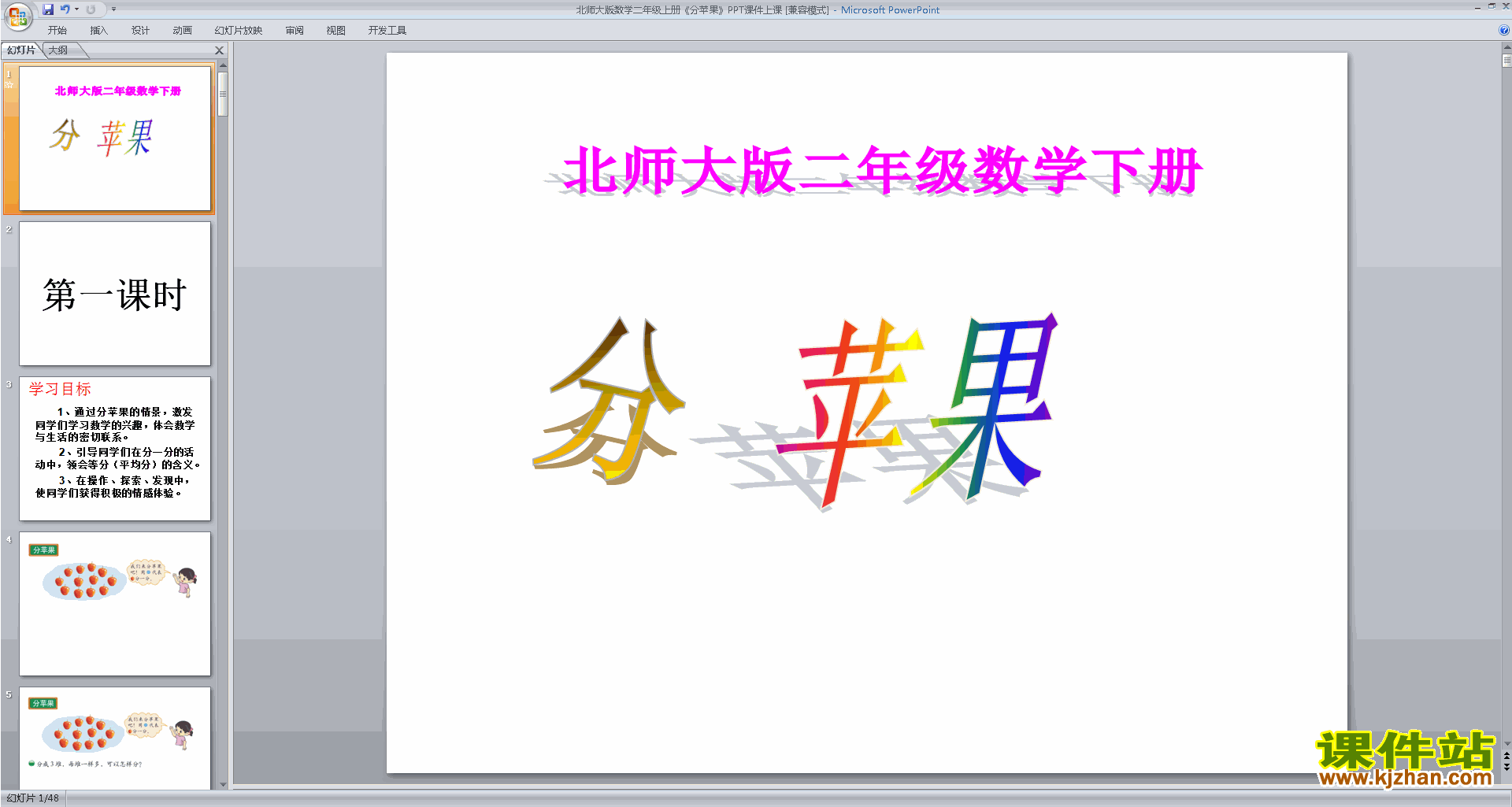 下载教学原创分苹果ppt课件(二年级上册新北师大版数学)