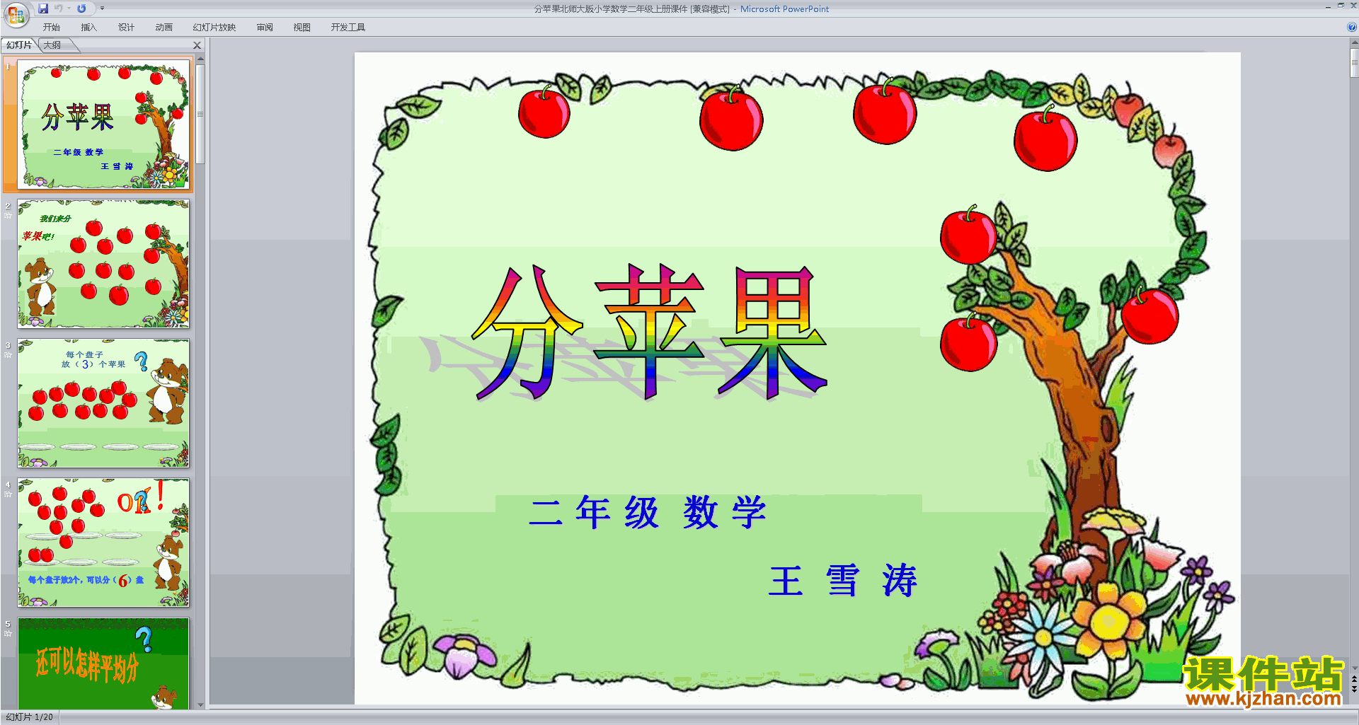 二年级上册新北师大版数学精品分苹果ppt课件下载