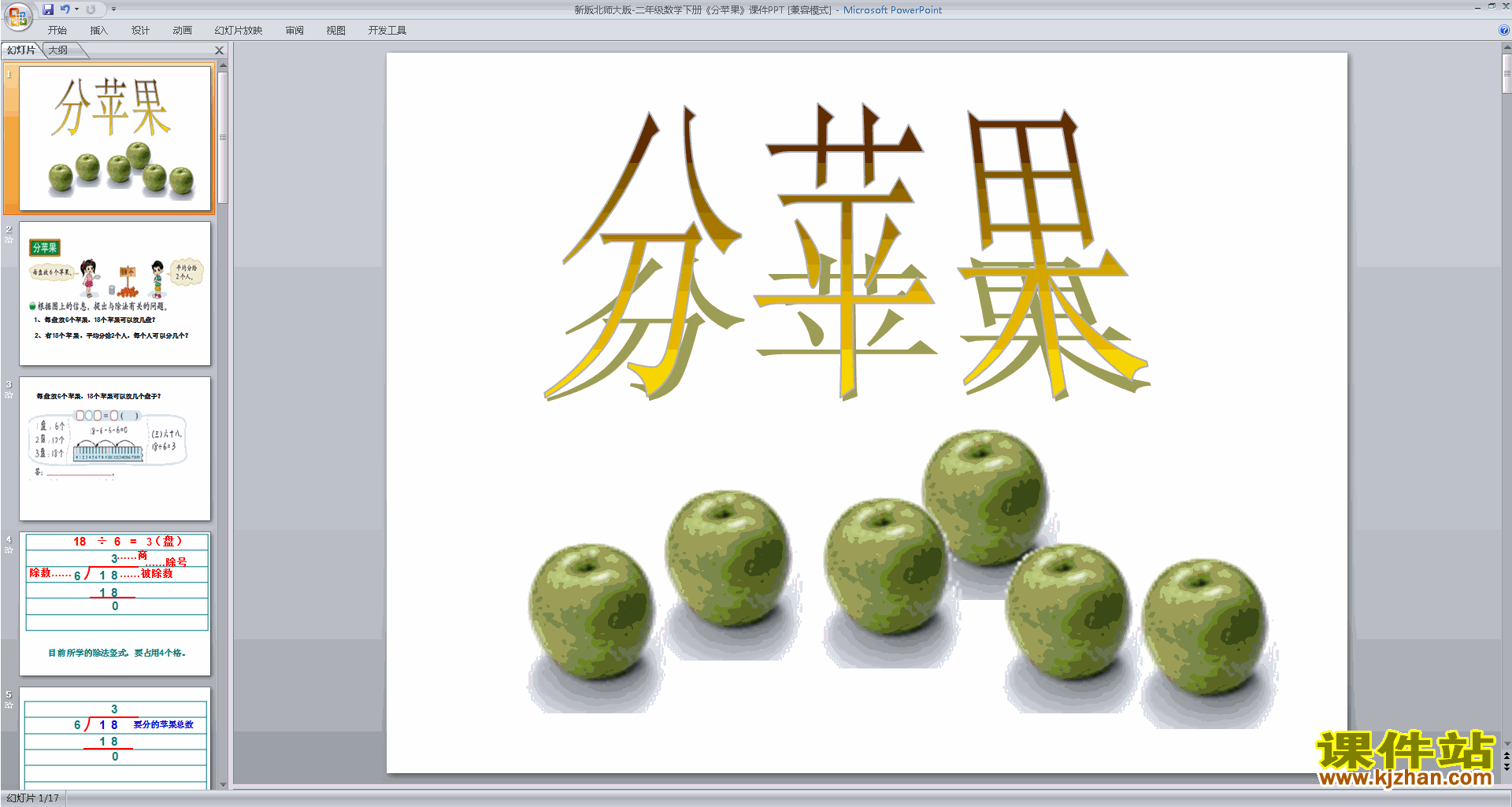 下载教研课分苹果ppt课件(二年级上册新北师大版数学)