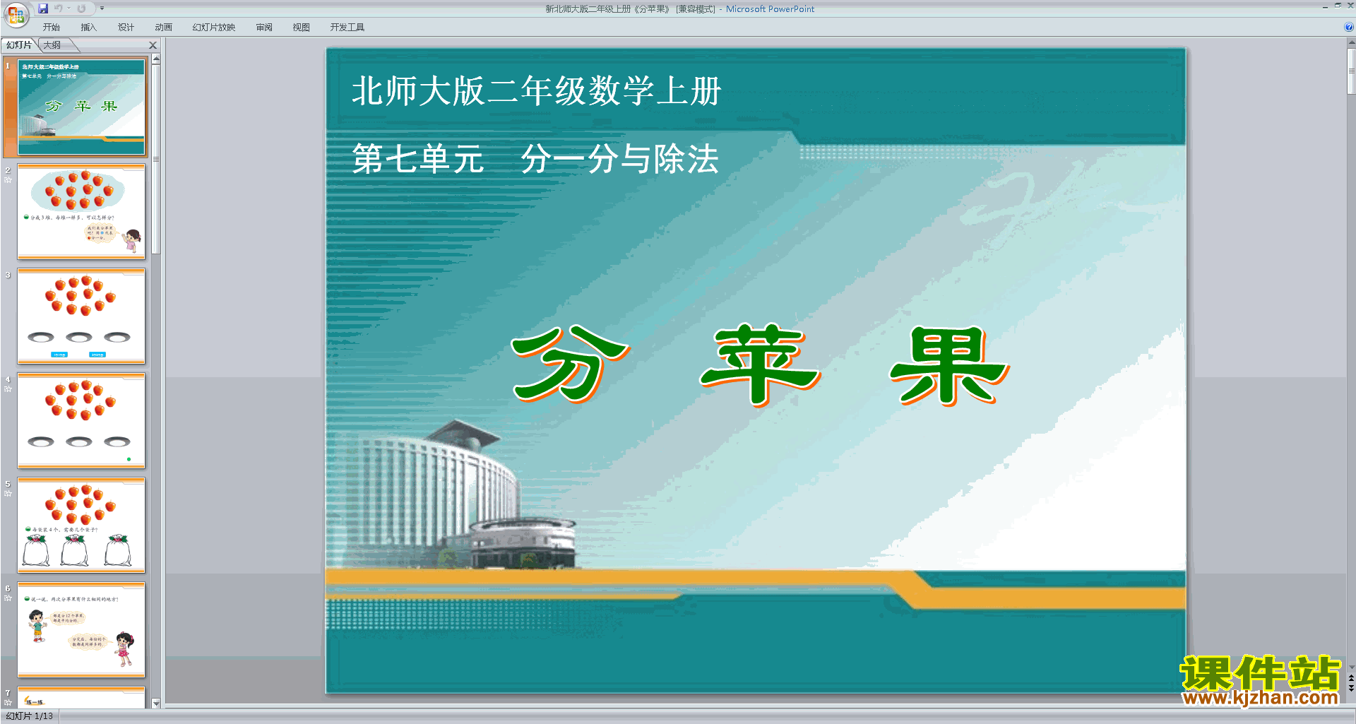二年级上册新北师大版数学原创分苹果ppt课件下载