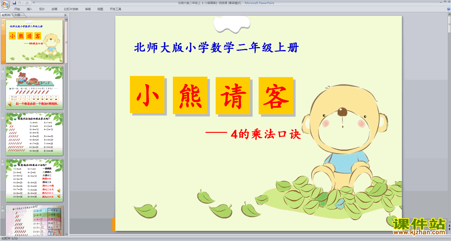 二年级上册新北师大版数学优质课小熊请客ppt课件下载