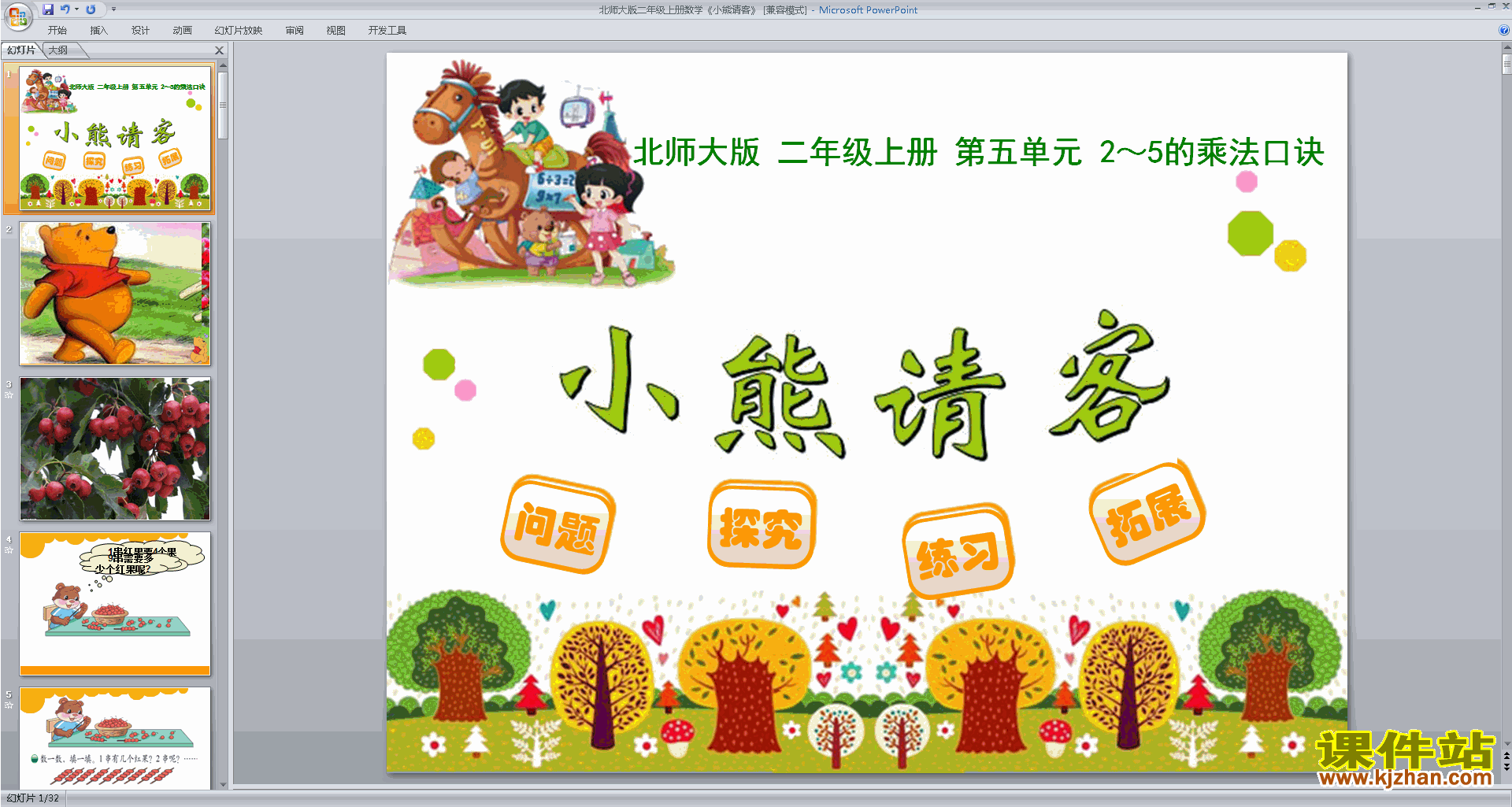 下载小熊请客ppt课件(二年级上册新北师大版数学)