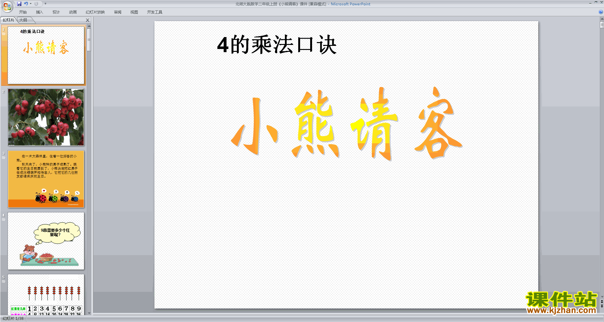 下载原创小熊请客ppt课件(二年级上册新北师大版数学）