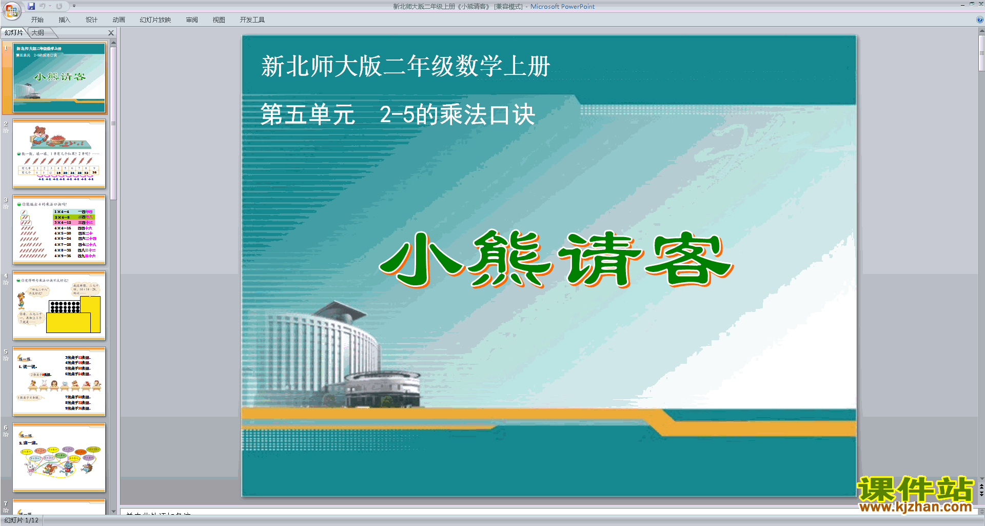 二年级上册新北师大版数学小熊请客ppt课件下载