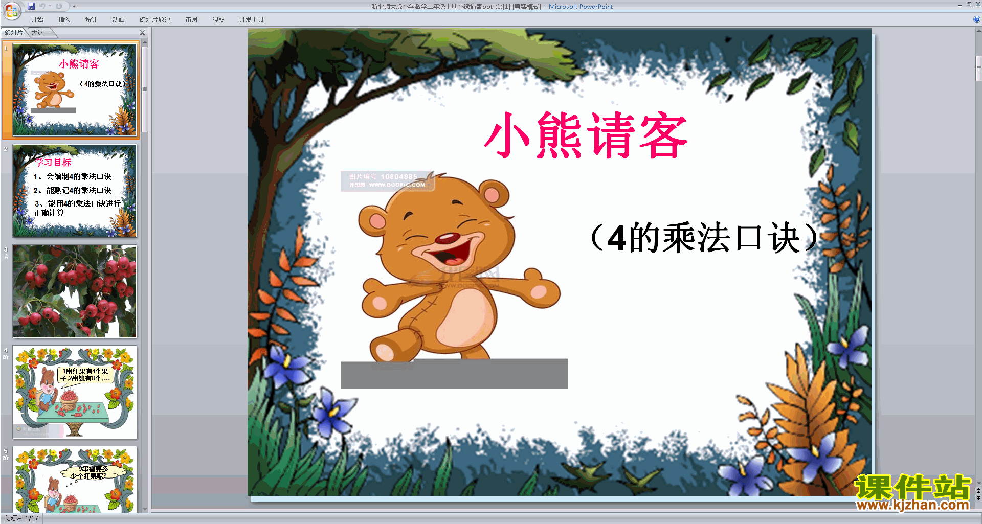 二年级上册新北师大版数学精品小熊请客ppt课件下载