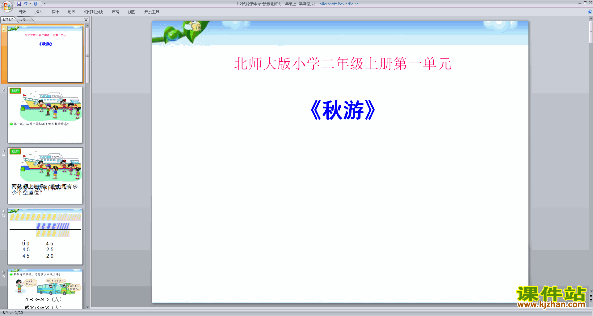 二年级上册新北师大版数学优质课秋游ppt课件下载