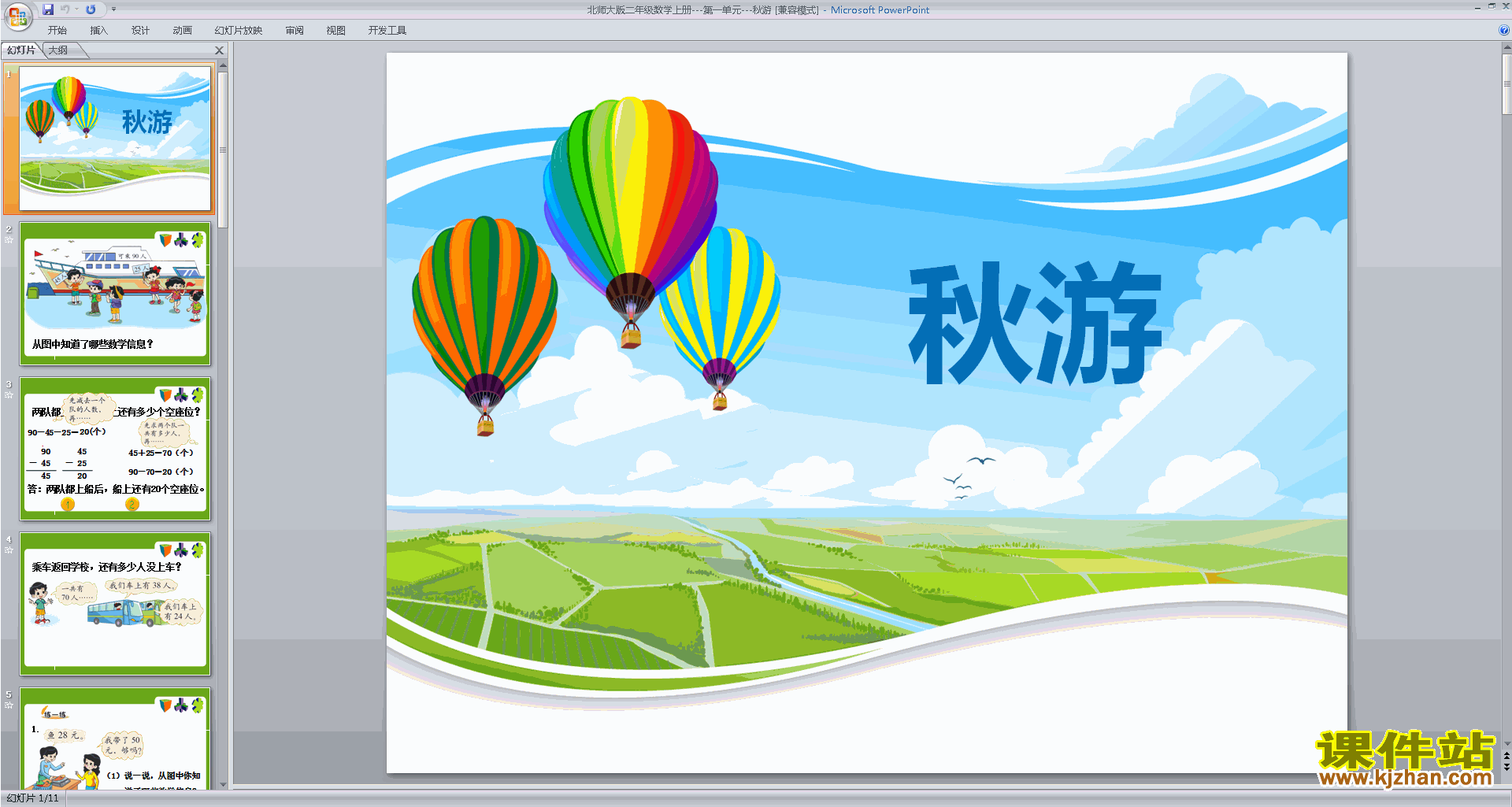 下载秋游ppt课件(二年级上册新北师大版数学)