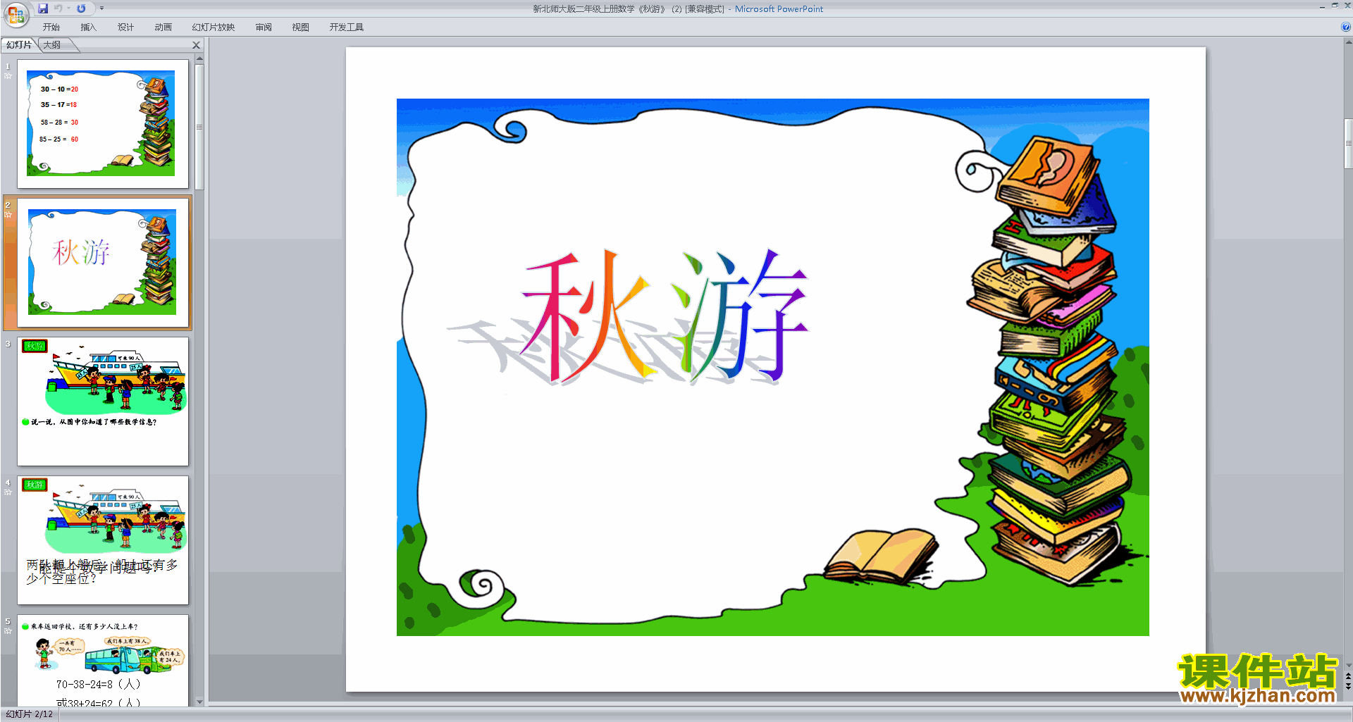 下载原创秋游ppt课件(二年级上册新北师大版数学）
