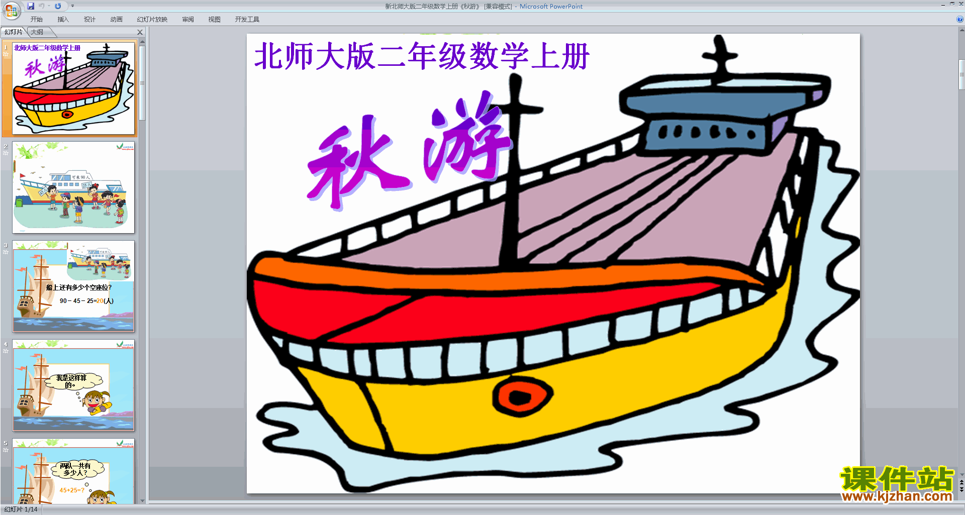 下载教学原创秋游ppt课件(二年级上册新北师大版数学)