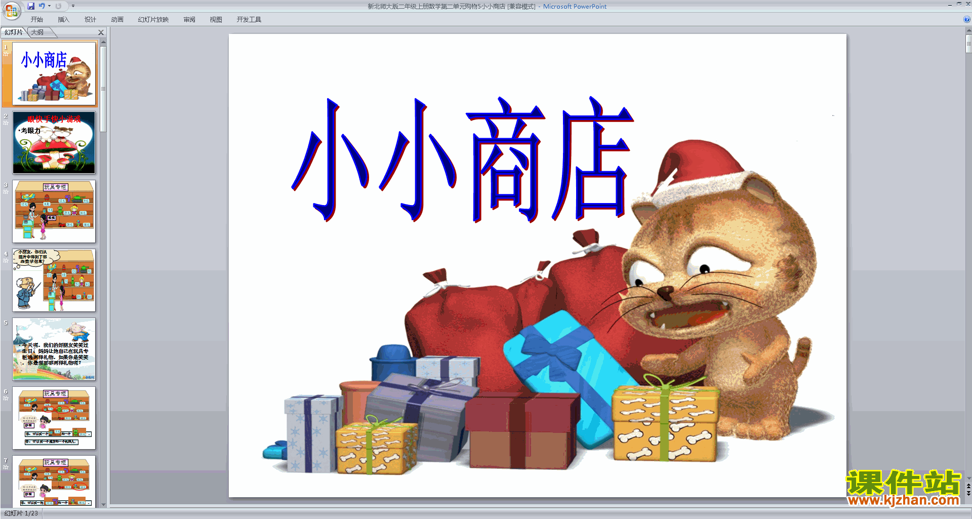 下载二年级上册新北师大版数学公开课小小商店ppt课件
