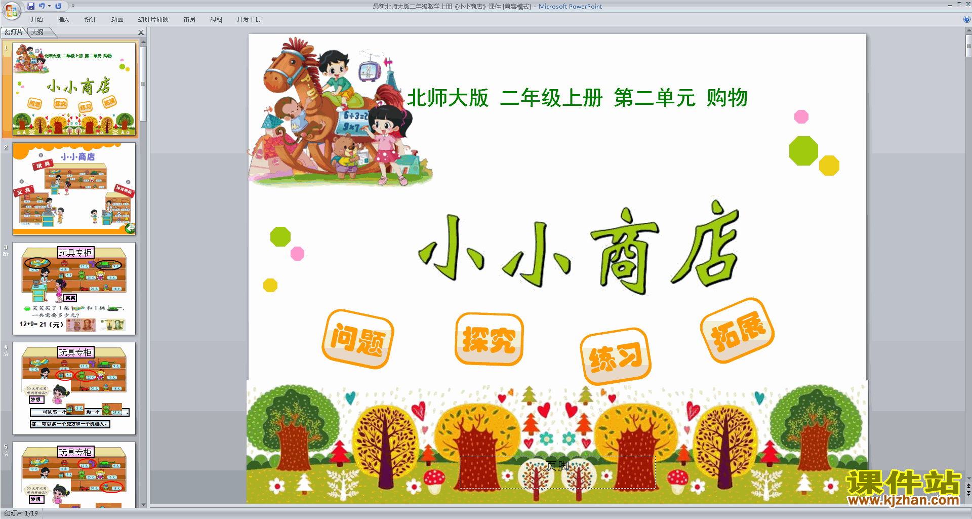 下载教学原创小小商店ppt课件(二年级上册新北师大版数学