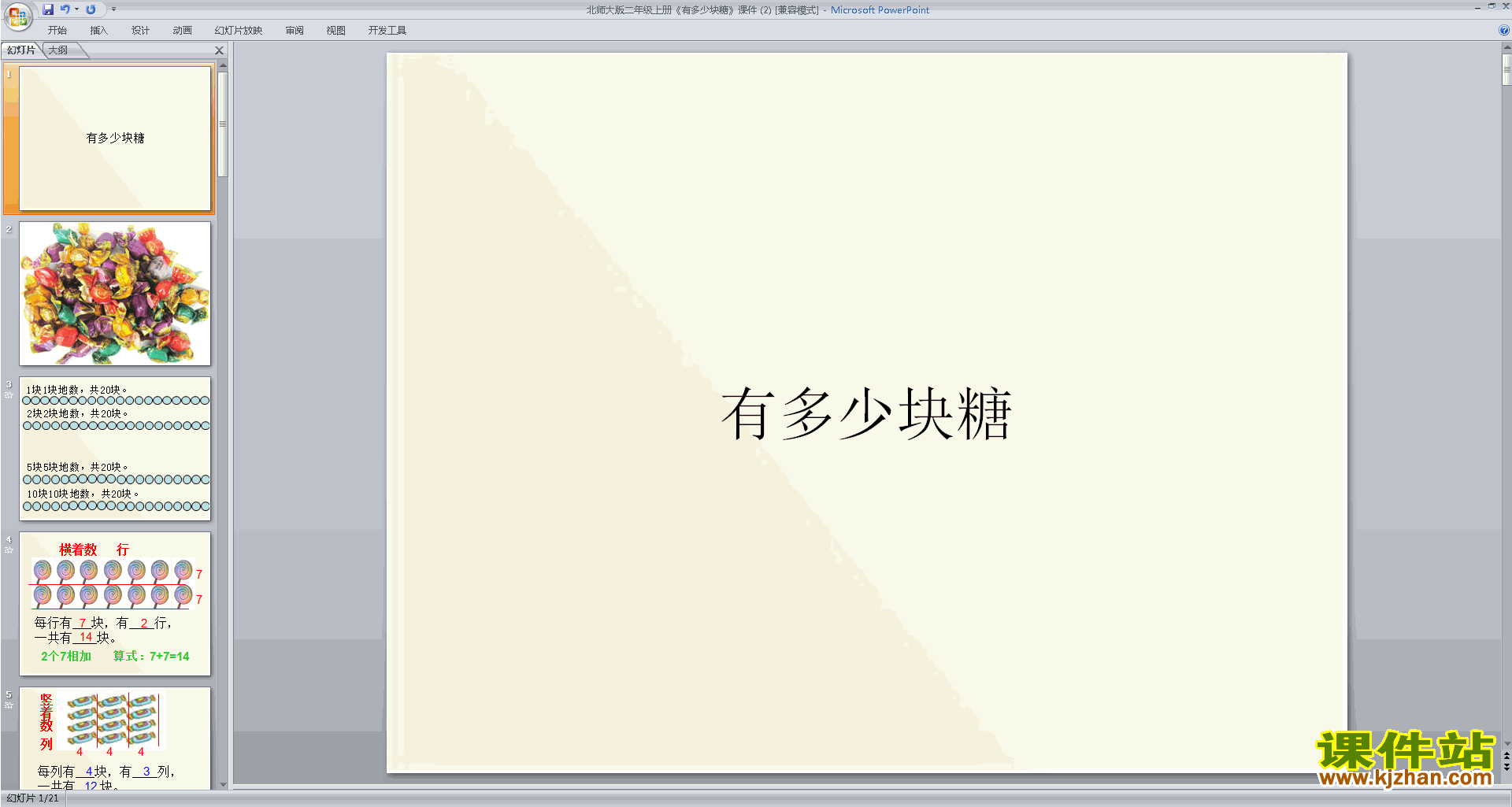下载二年级上册新北师大版数学公开课有多少块糖ppt课件