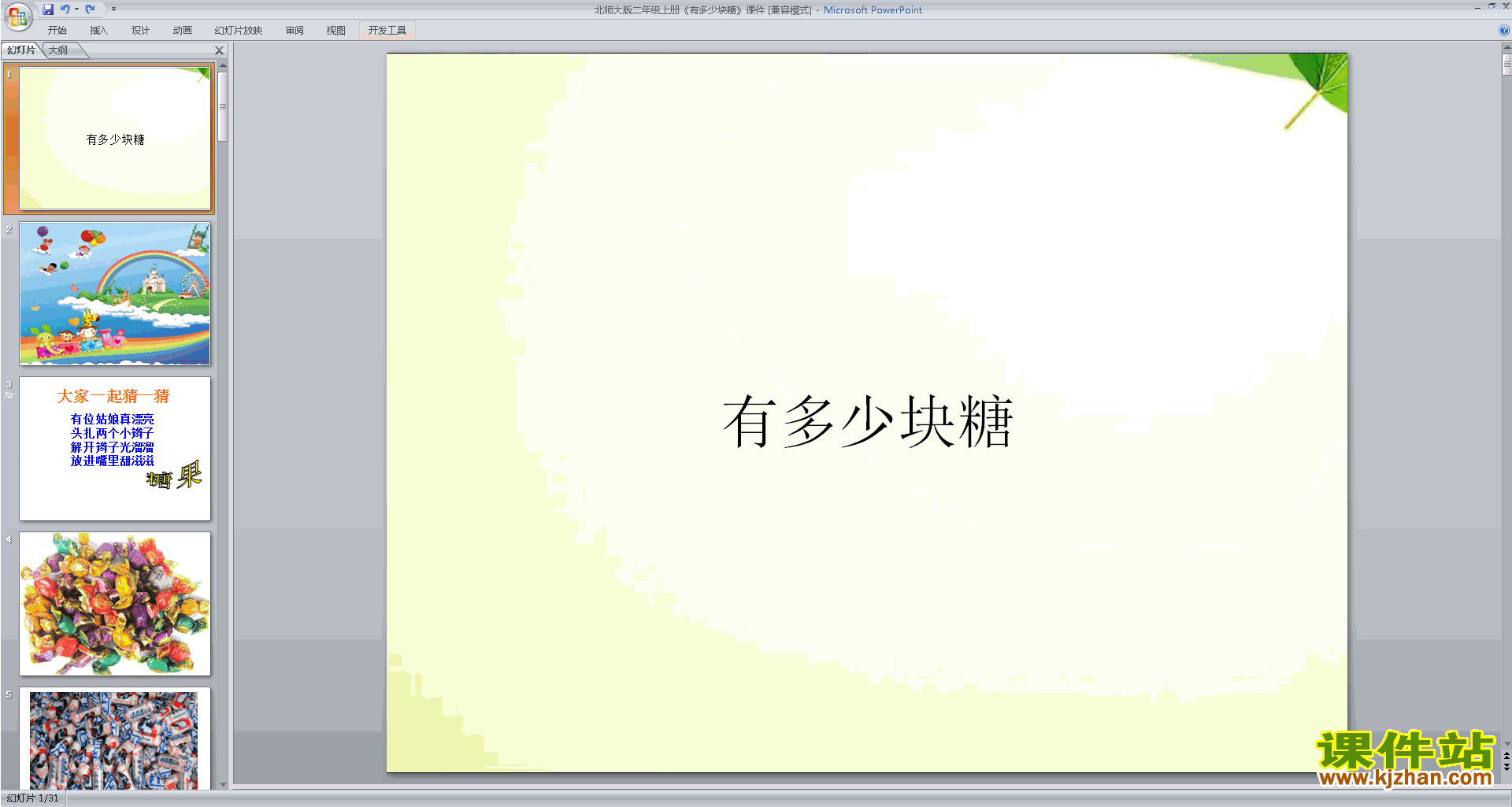 下载有多少块糖ppt课件(二年级上册新北师大版数学)