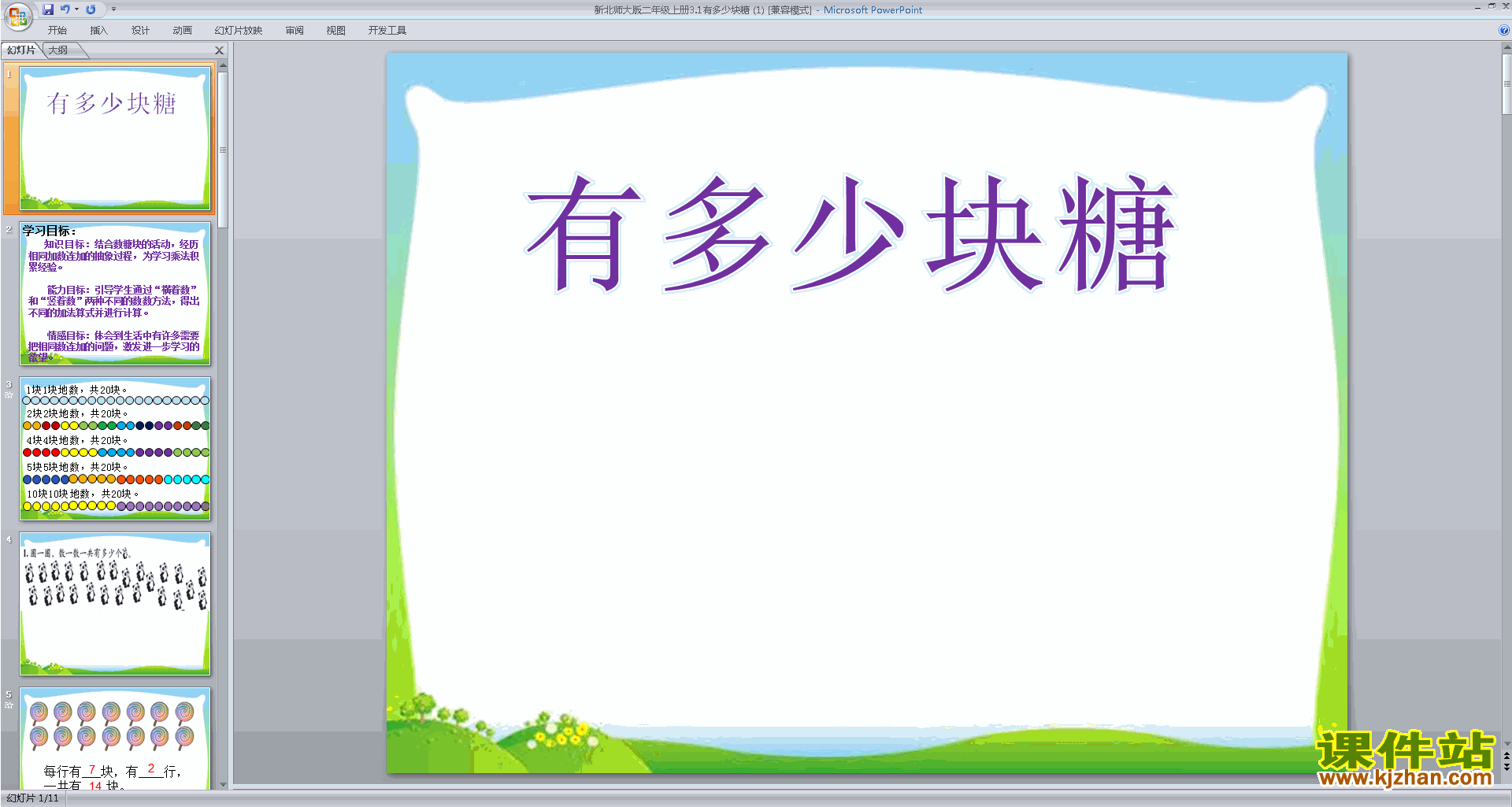下载教学原创有多少块糖ppt课件(二年级上册新北师大版数