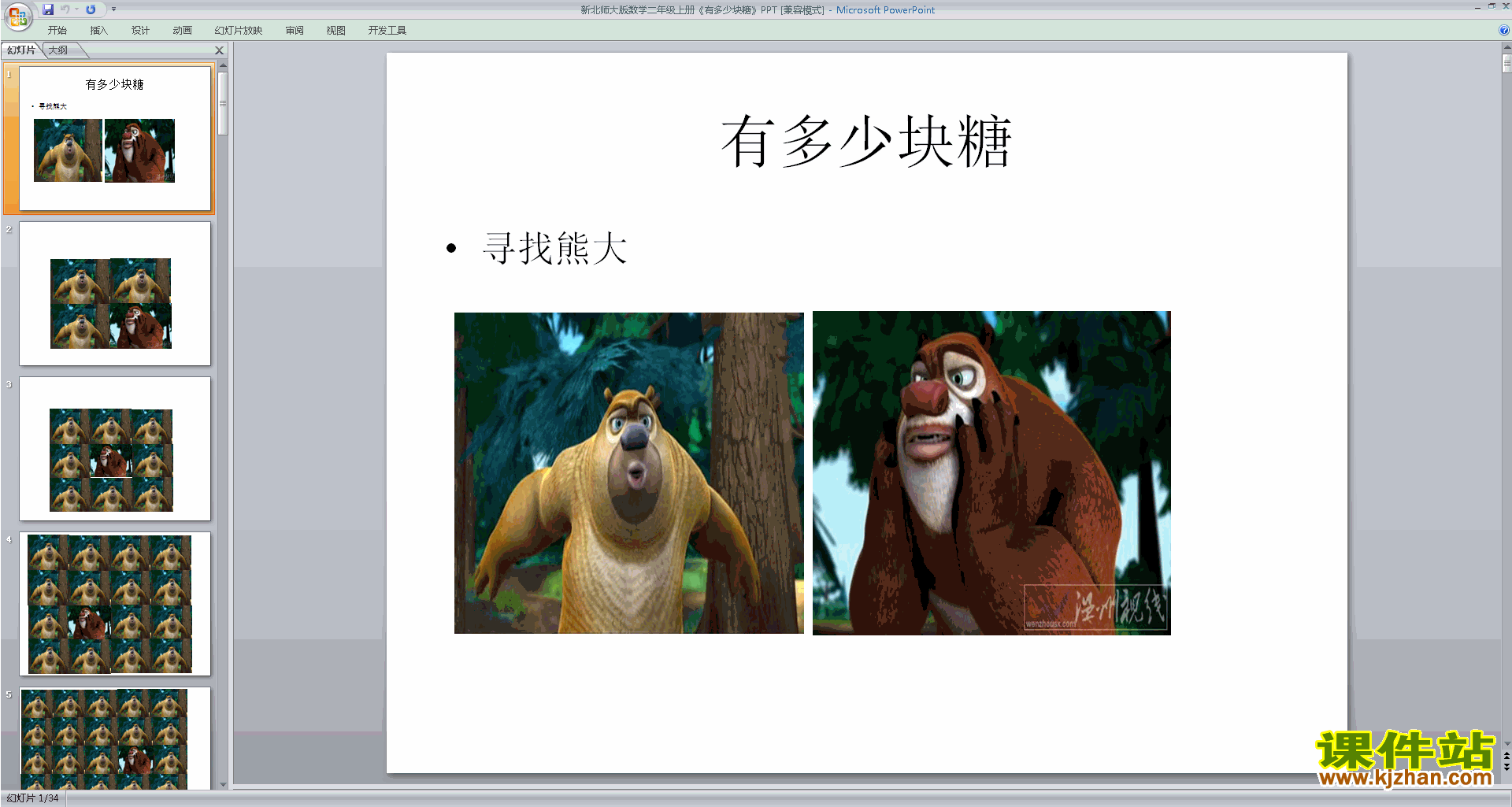 二年级上册新北师大版数学精品有多少块糖ppt课件下载
