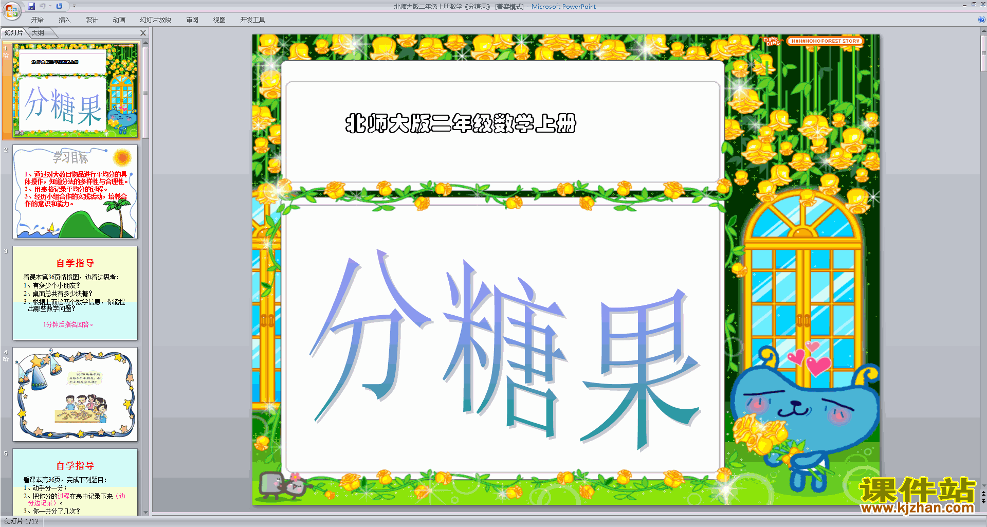 下载二年级上册新北师大版数学公开课分糖果ppt课件