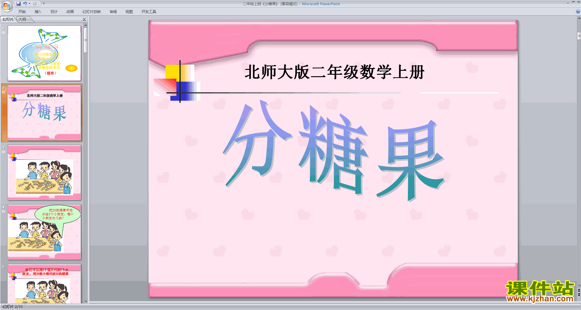 下载分糖果ppt课件(二年级上册新北师大版数学)
