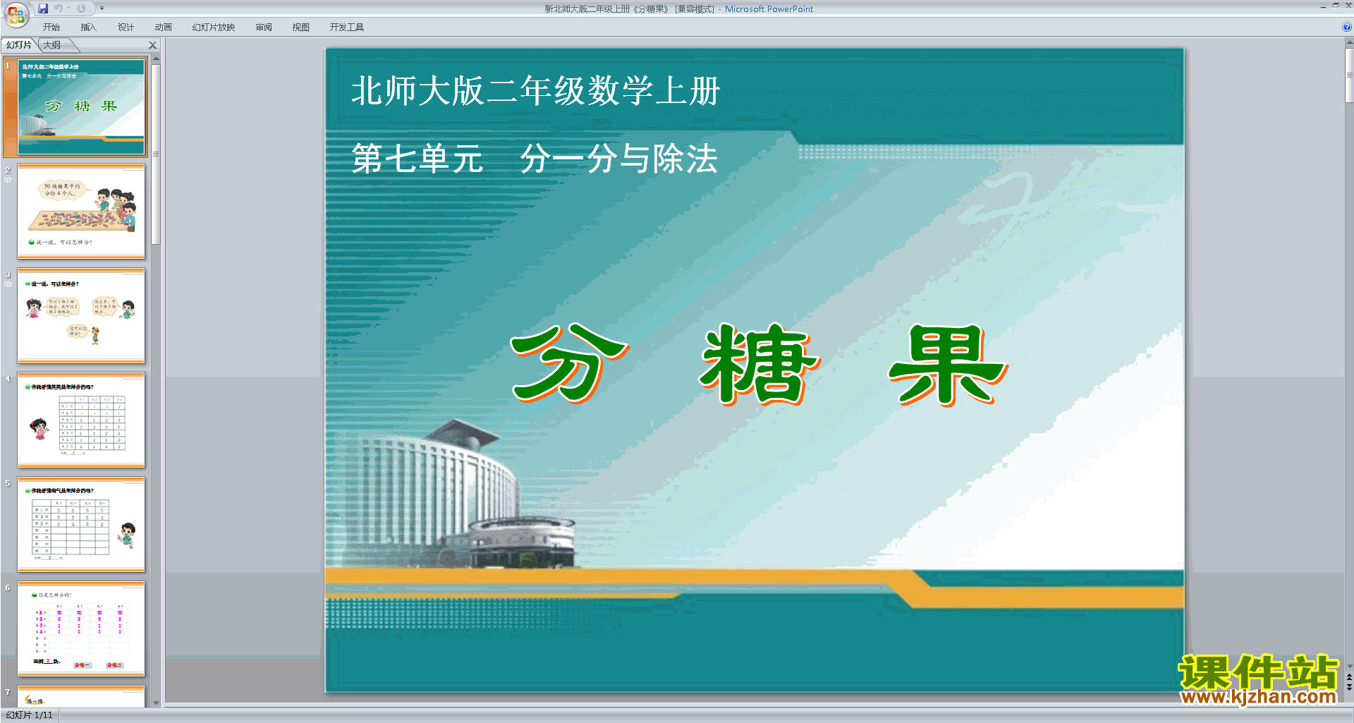 下载原创分糖果ppt课件(二年级上册新北师大版数学）