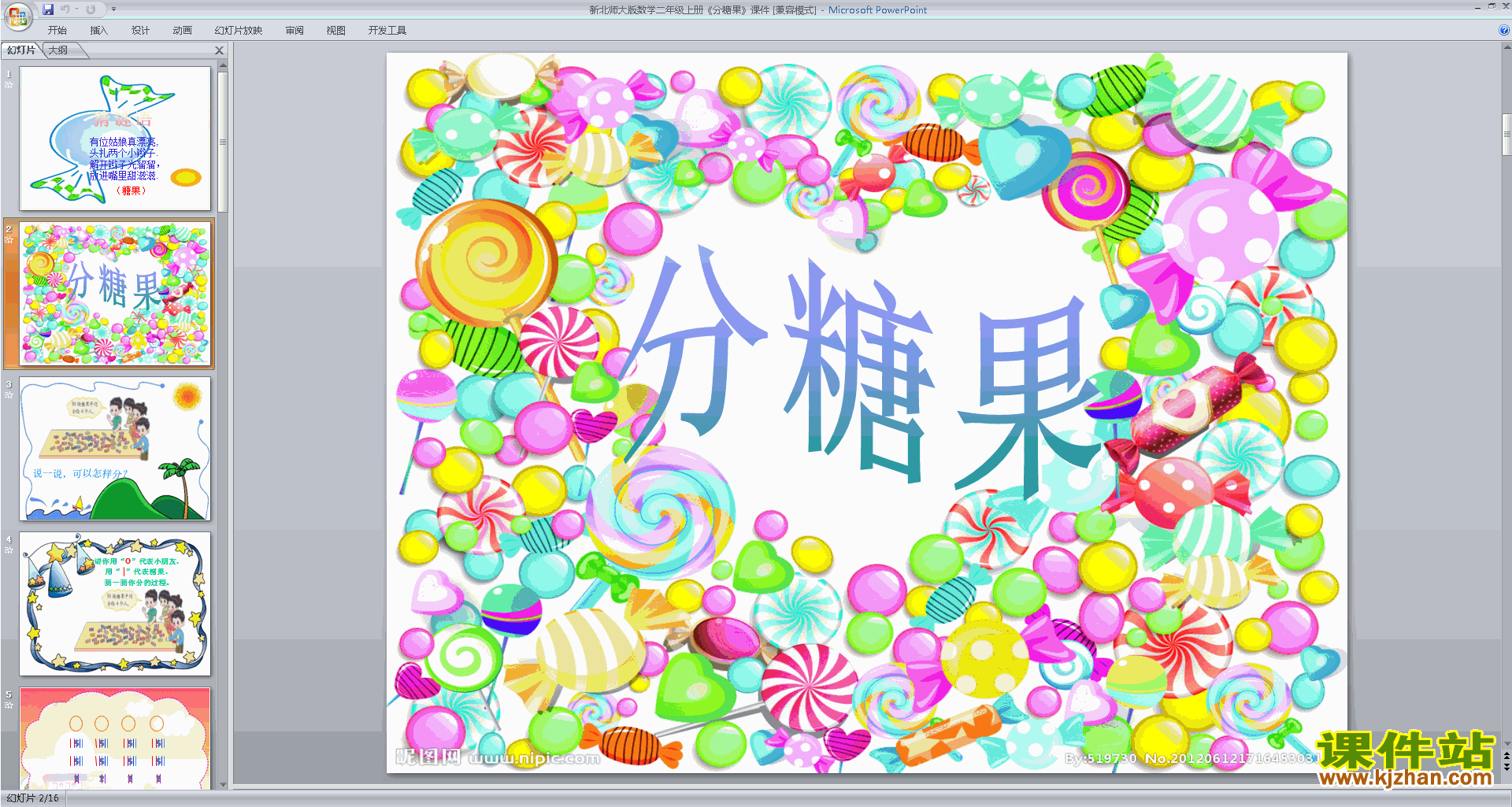下载教学原创分糖果ppt课件(二年级上册新北师大版数学)
