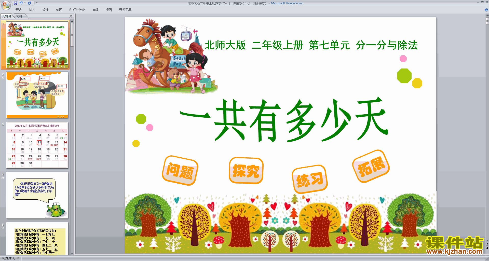 下载二年级上册新北师大版数学公开课一共有多少天ppt课