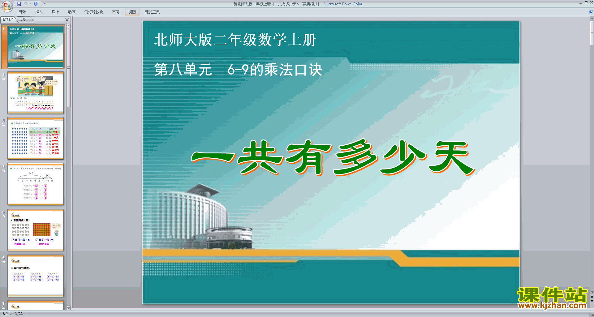 下载一共有多少天ppt课件(二年级上册新北师大版数学)