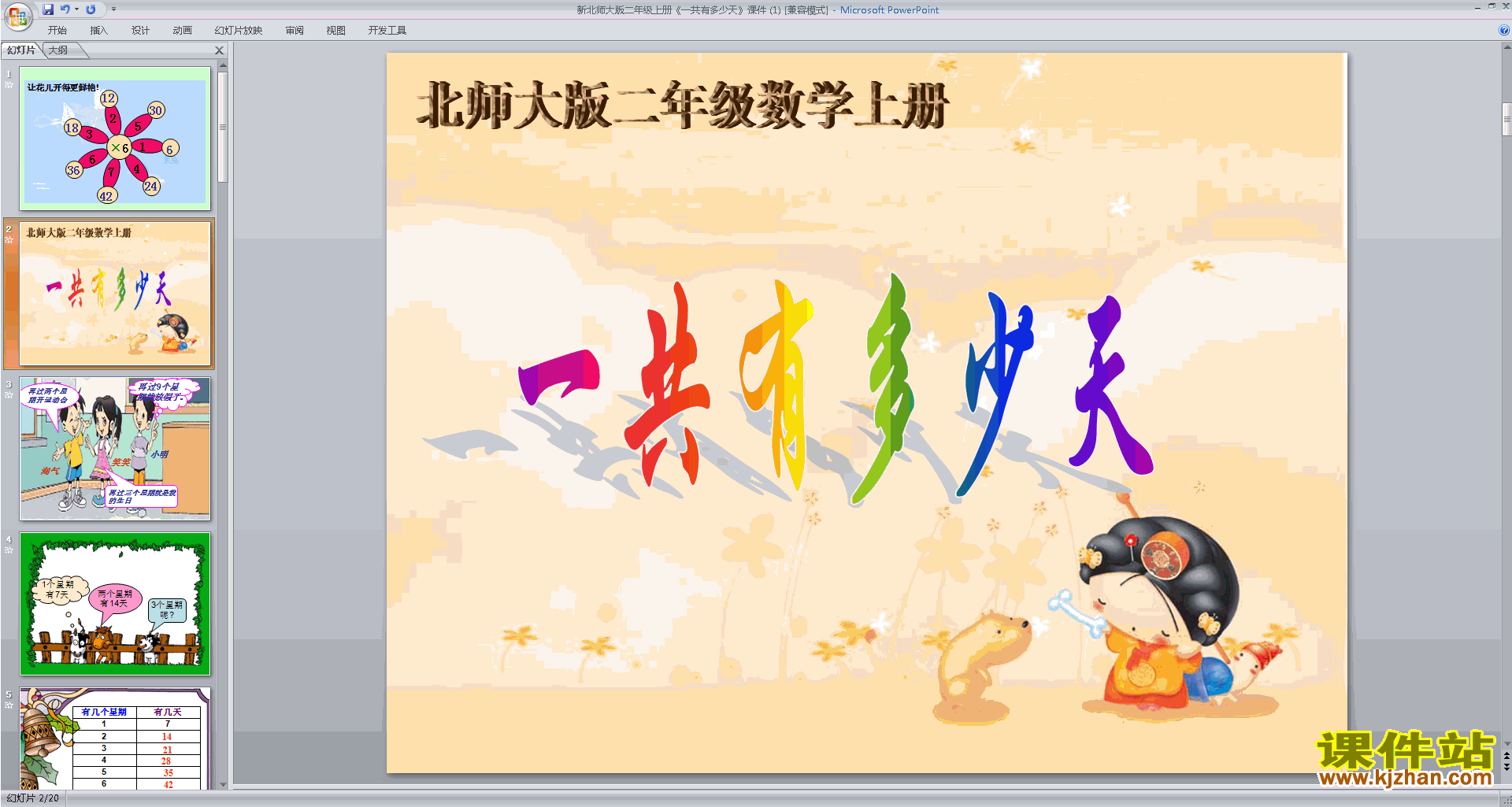 下载原创一共有多少天ppt课件(二年级上册北师大版数学）