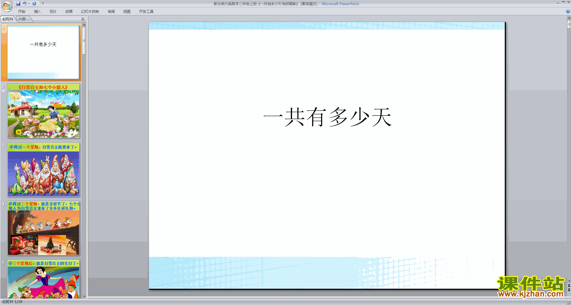 二年级上册新北师大版数学精品一共有多少天ppt课件下载