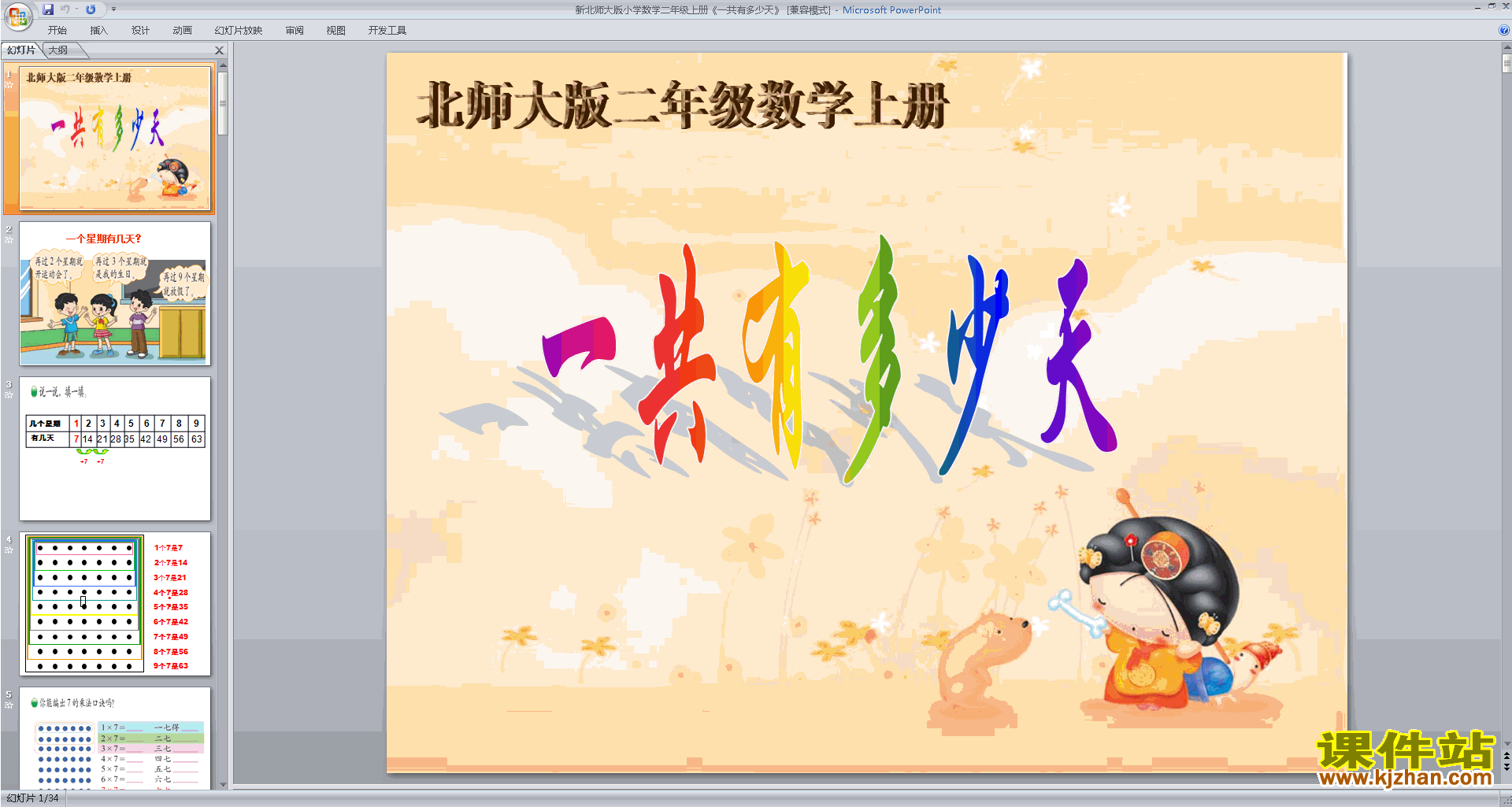下载一共有多少天ppt课件(二上新北师大版数学)