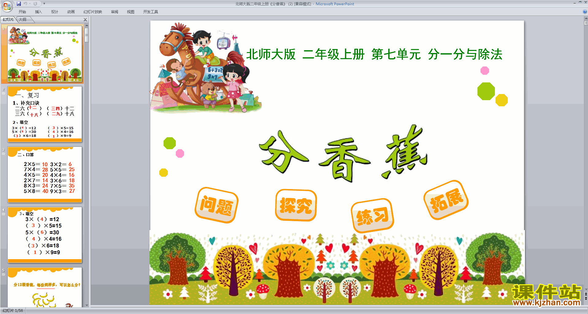二年级上册新北师大版数学优质课分香蕉ppt课件下载