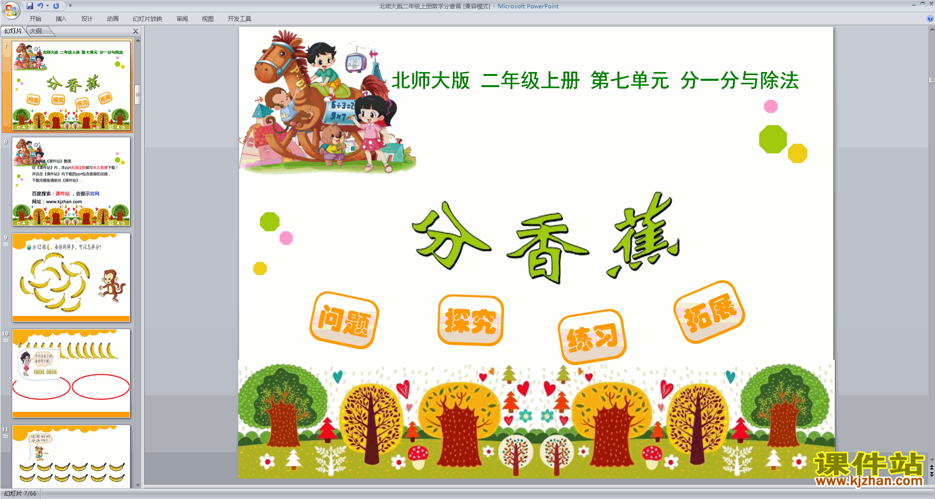下载分香蕉ppt课件(二年级上册新北师大版数学)