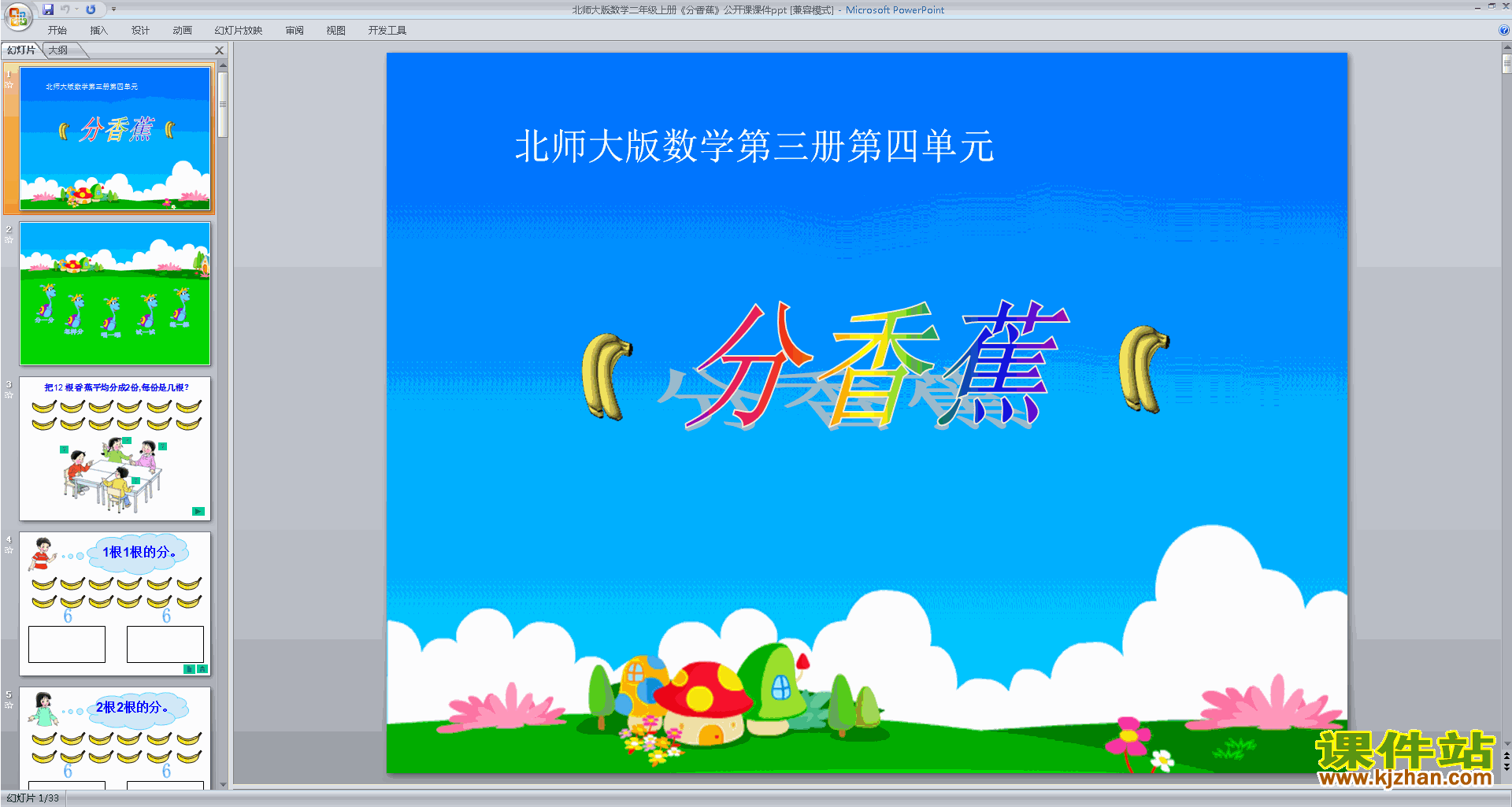 下载原创分香蕉ppt课件(二年级上册新北师大版数学）