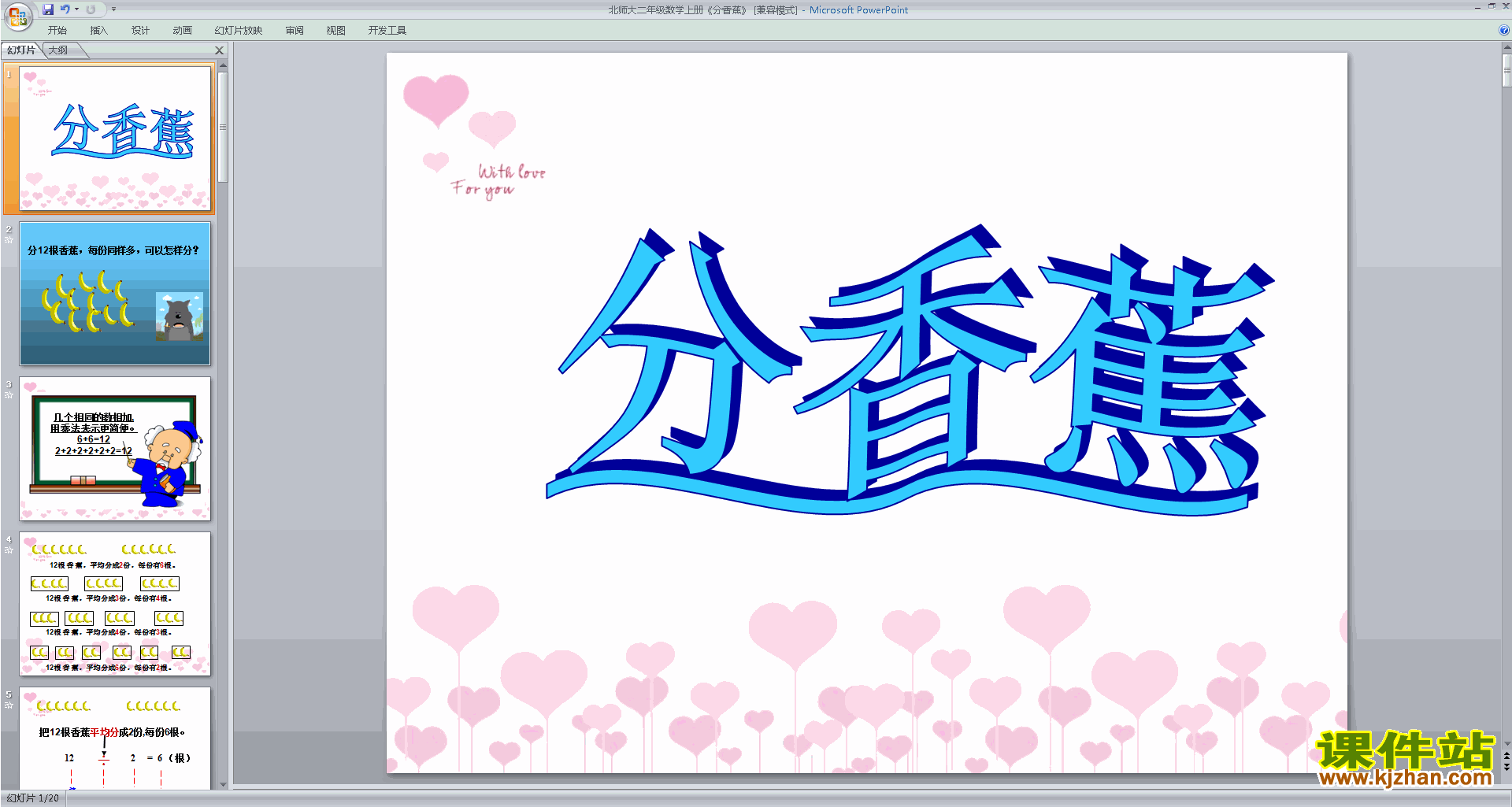 下载教学原创分香蕉ppt课件(二年级上册新北师大版数学)