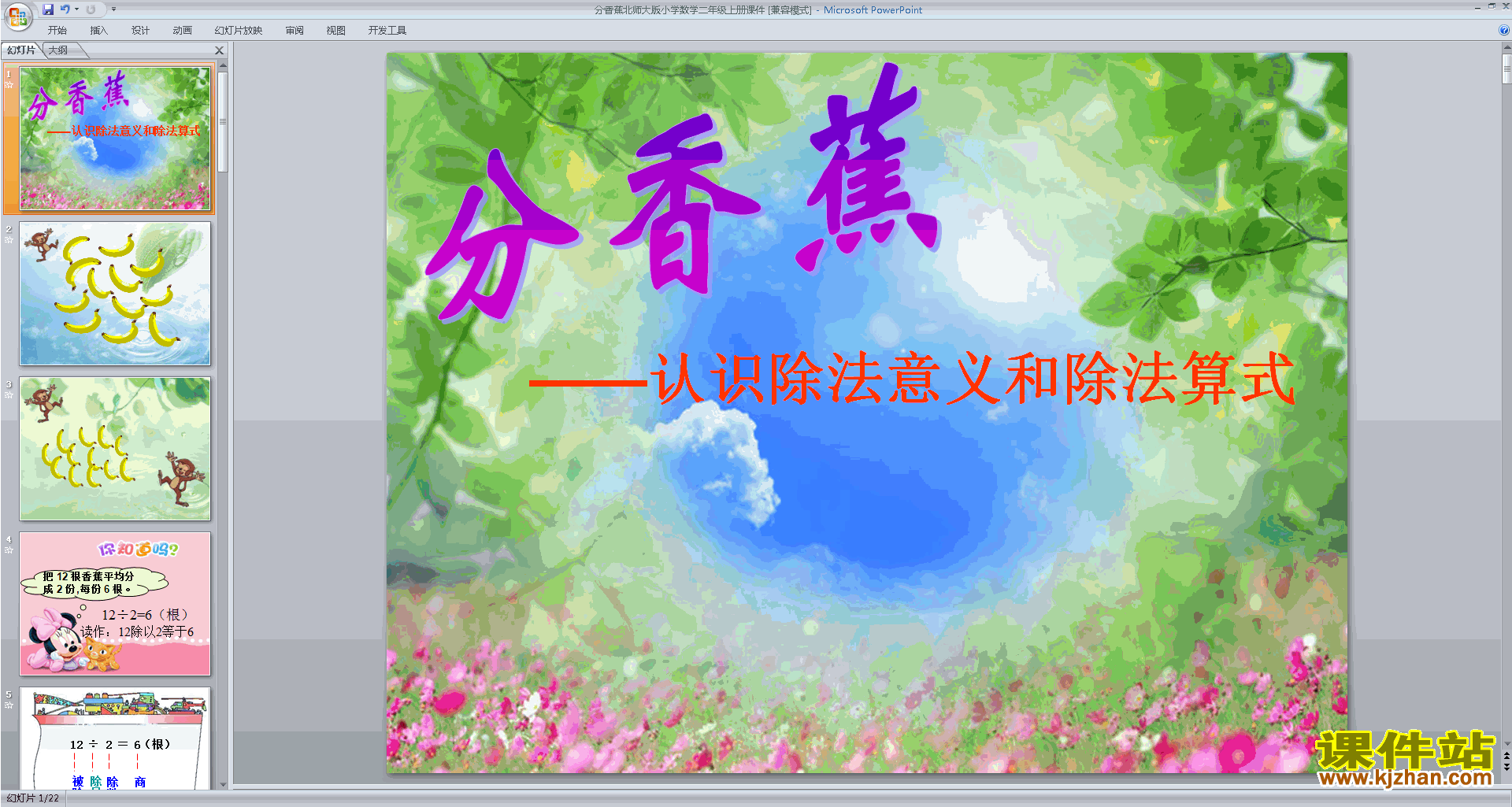 二年级上册新北师大版数学分香蕉ppt课件下载