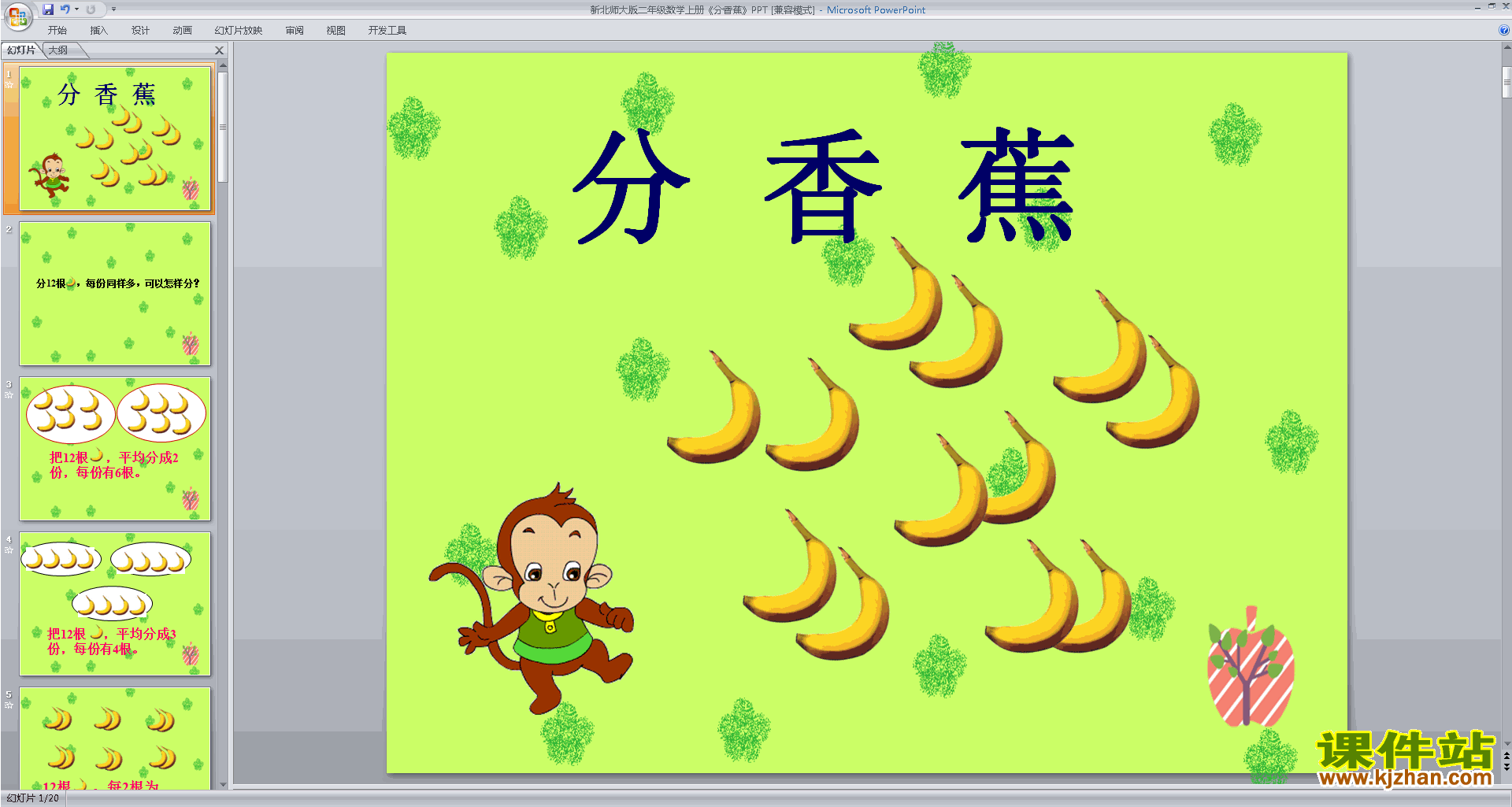 二年级上册新北师大版数学精品分香蕉ppt课件下载