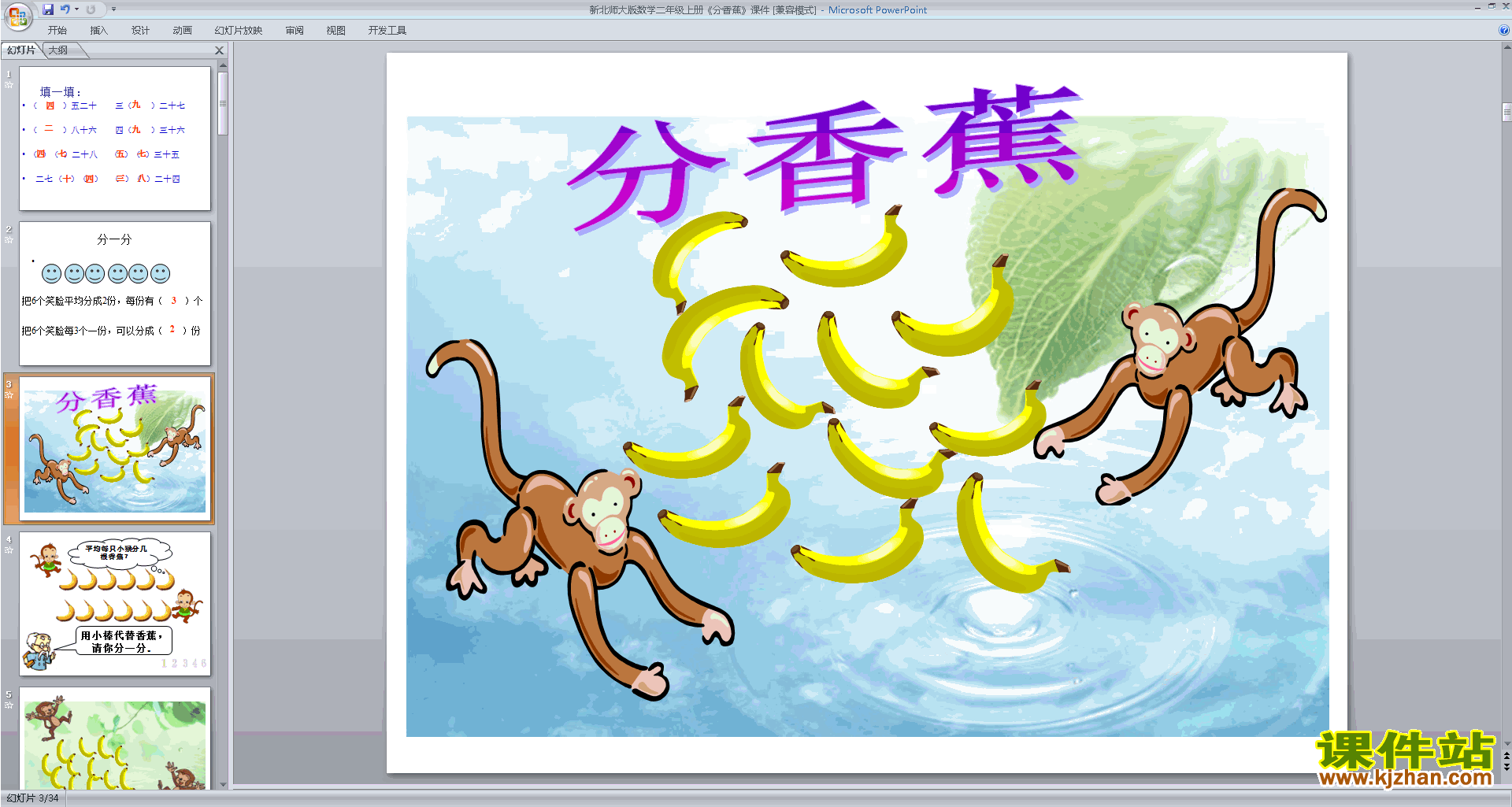 二年级上册新北师大版数学原创分香蕉ppt课件下载